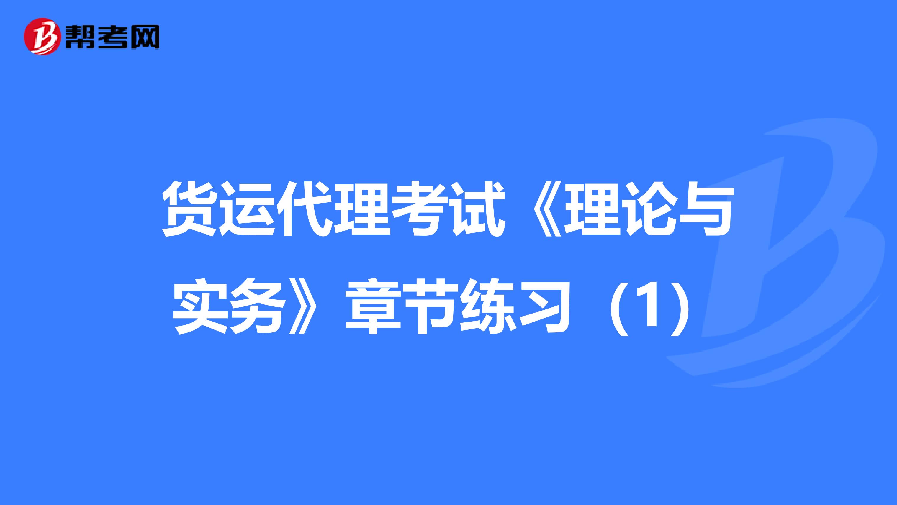 货运代理考试《理论与实务》章节练习（1）