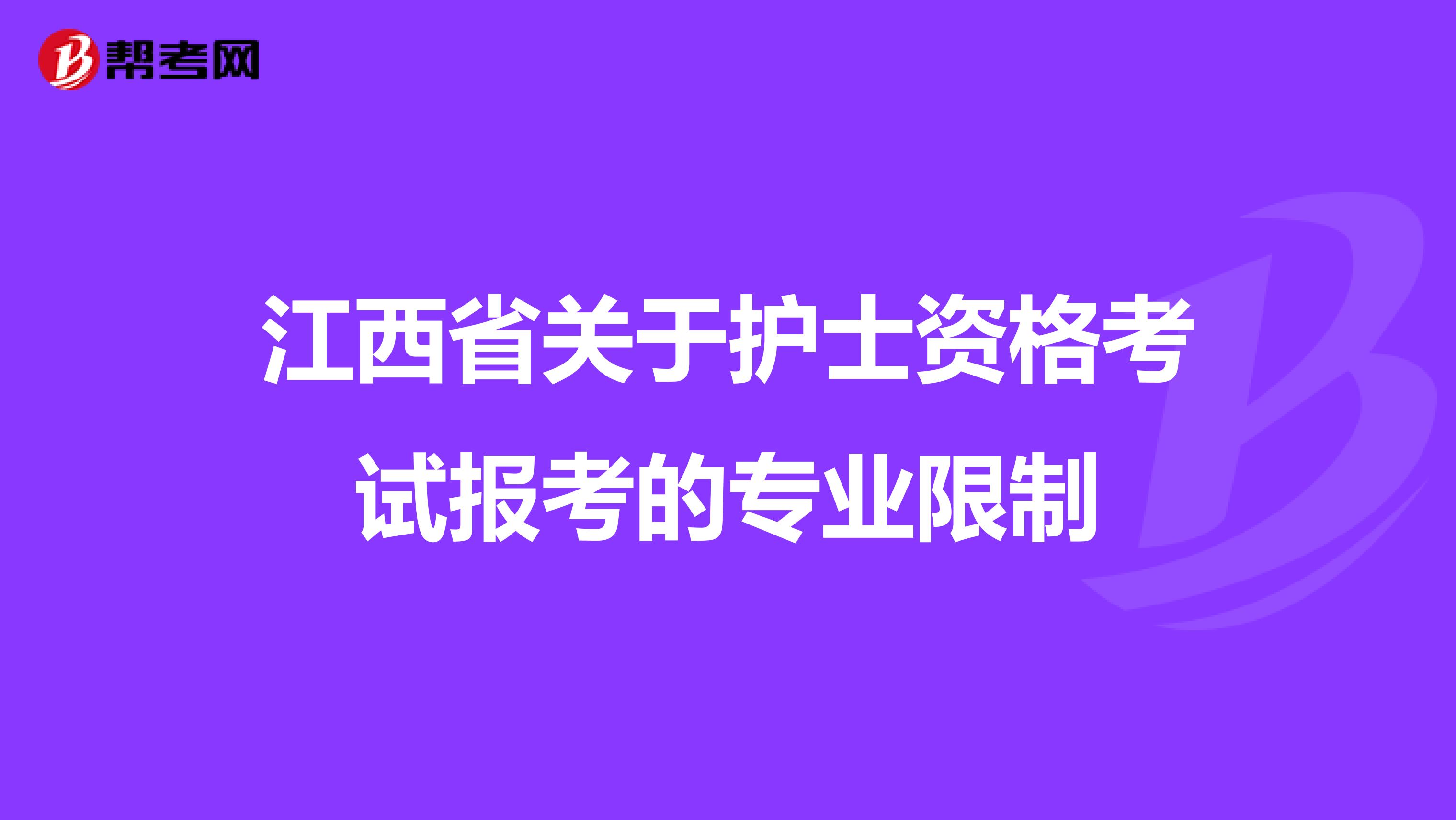 江西省关于护士资格考试报考的专业限制