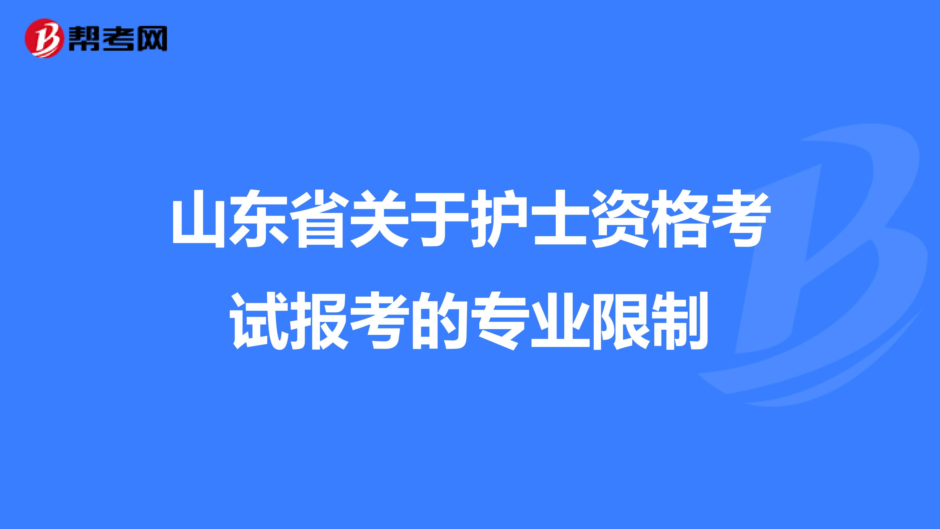 山东省关于护士资格考试报考的专业限制