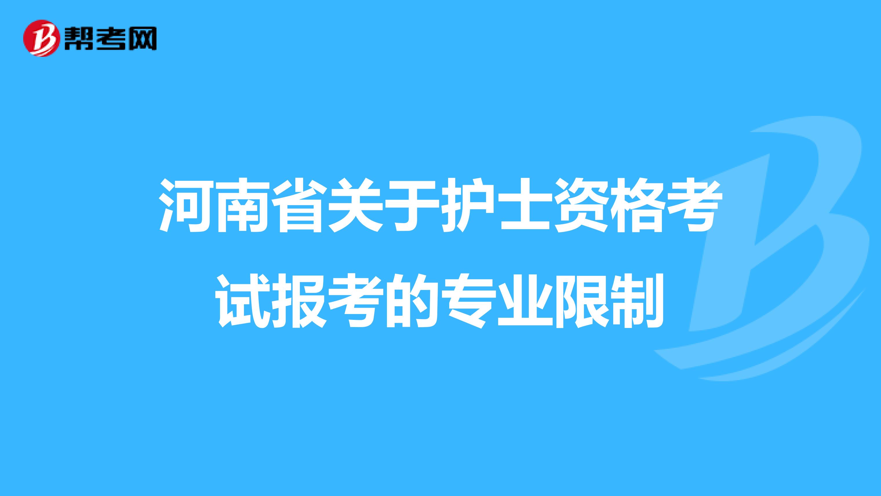 河南省关于护士资格考试报考的专业限制