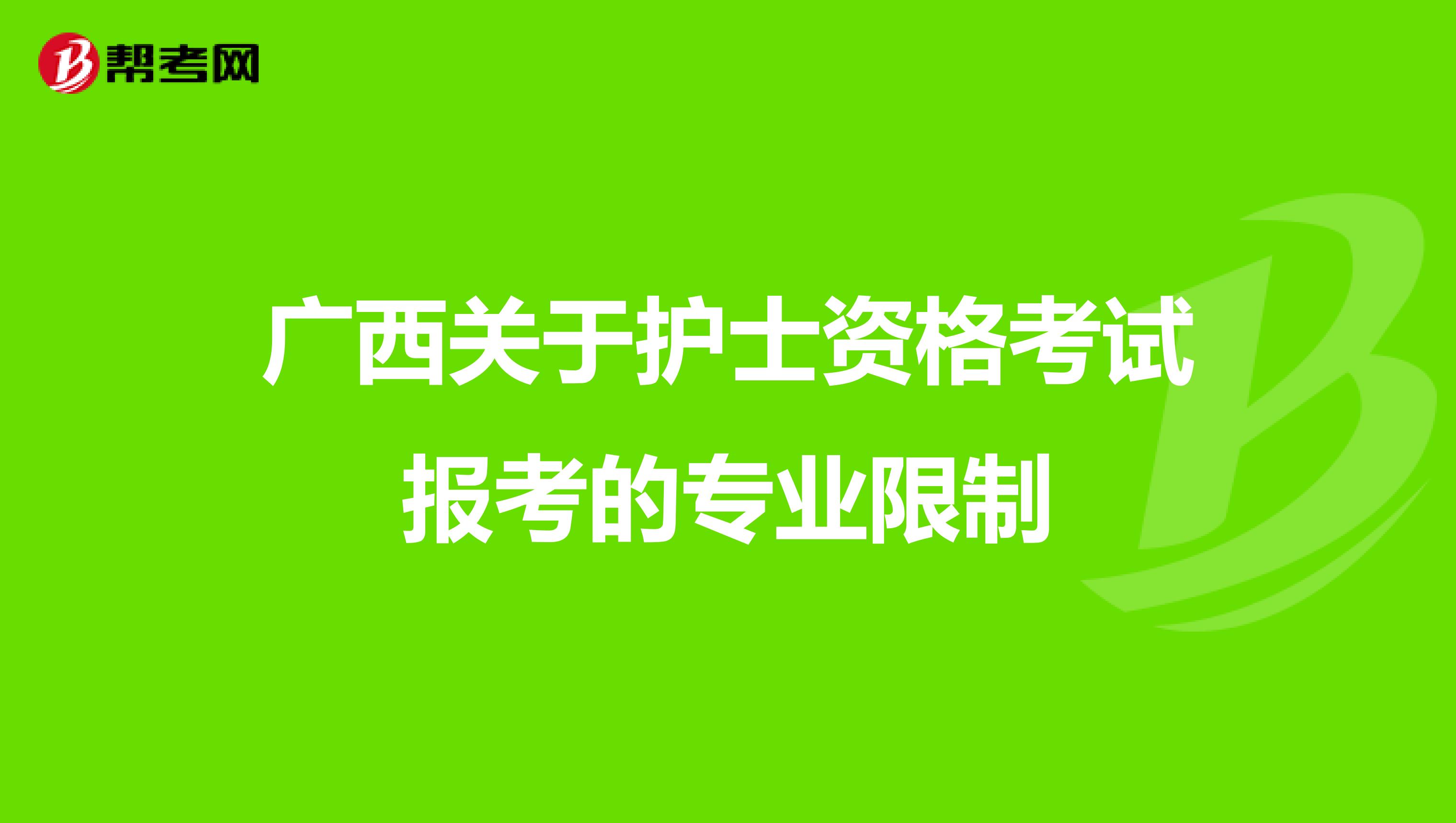 广西关于护士资格考试报考的专业限制