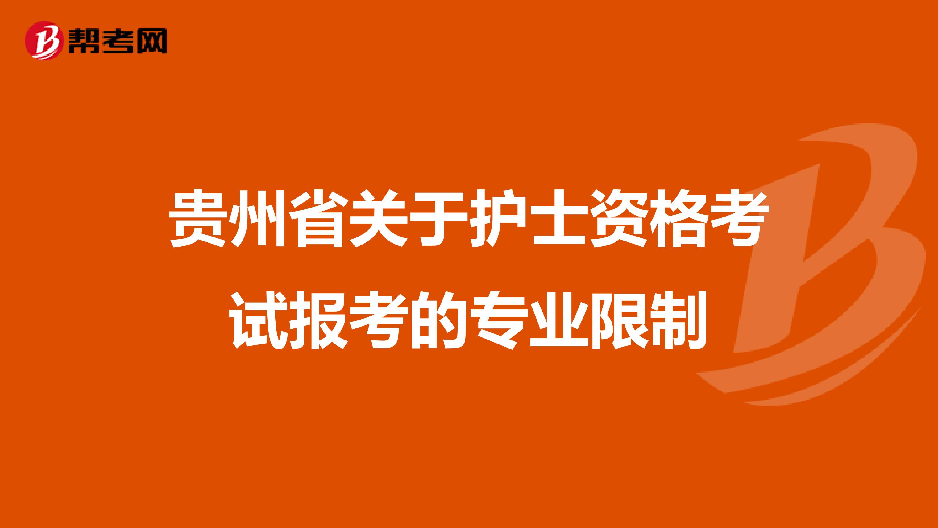 贵州省关于护士资格考试报考的专业限制