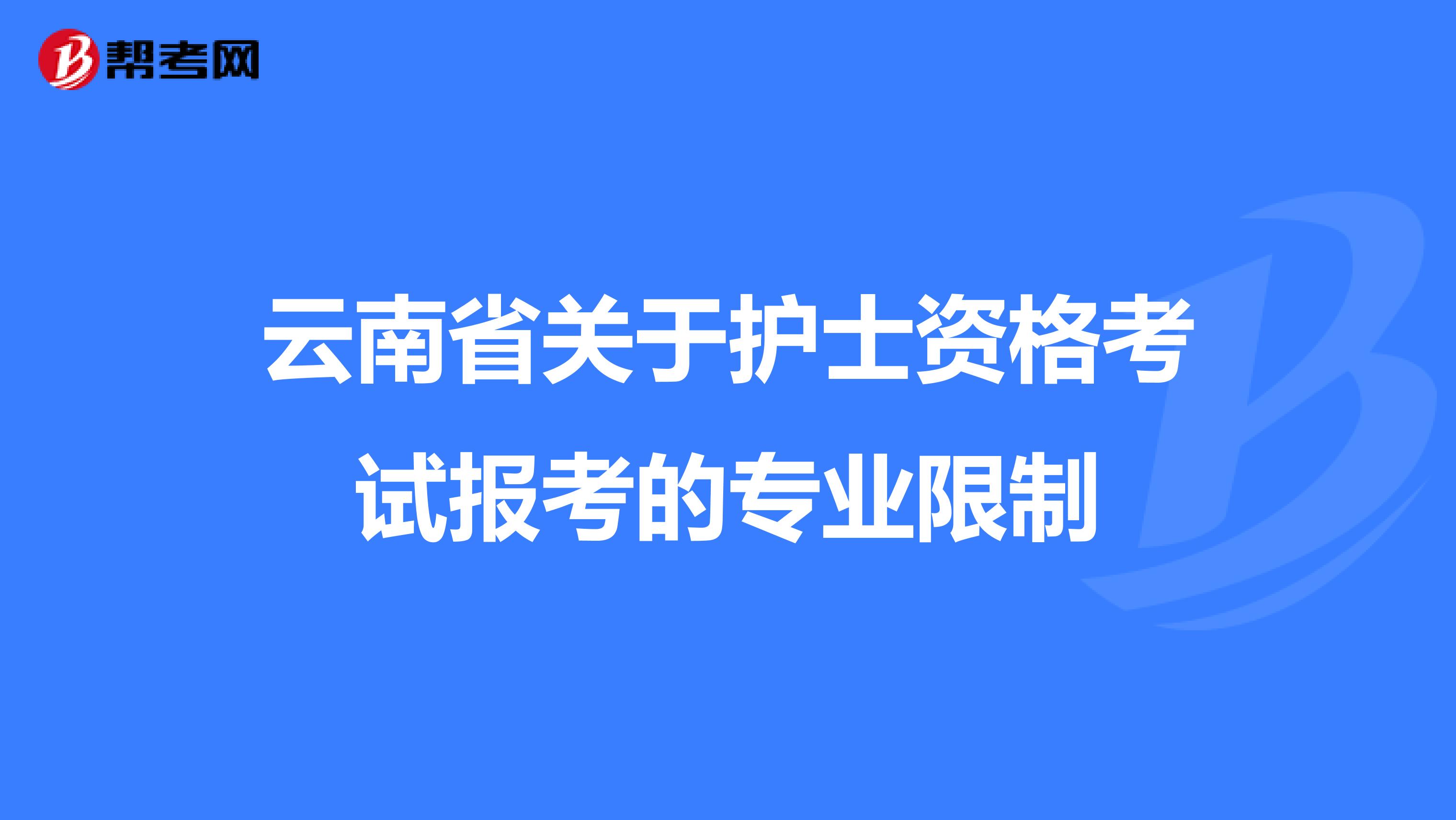 云南省关于护士资格考试报考的专业限制