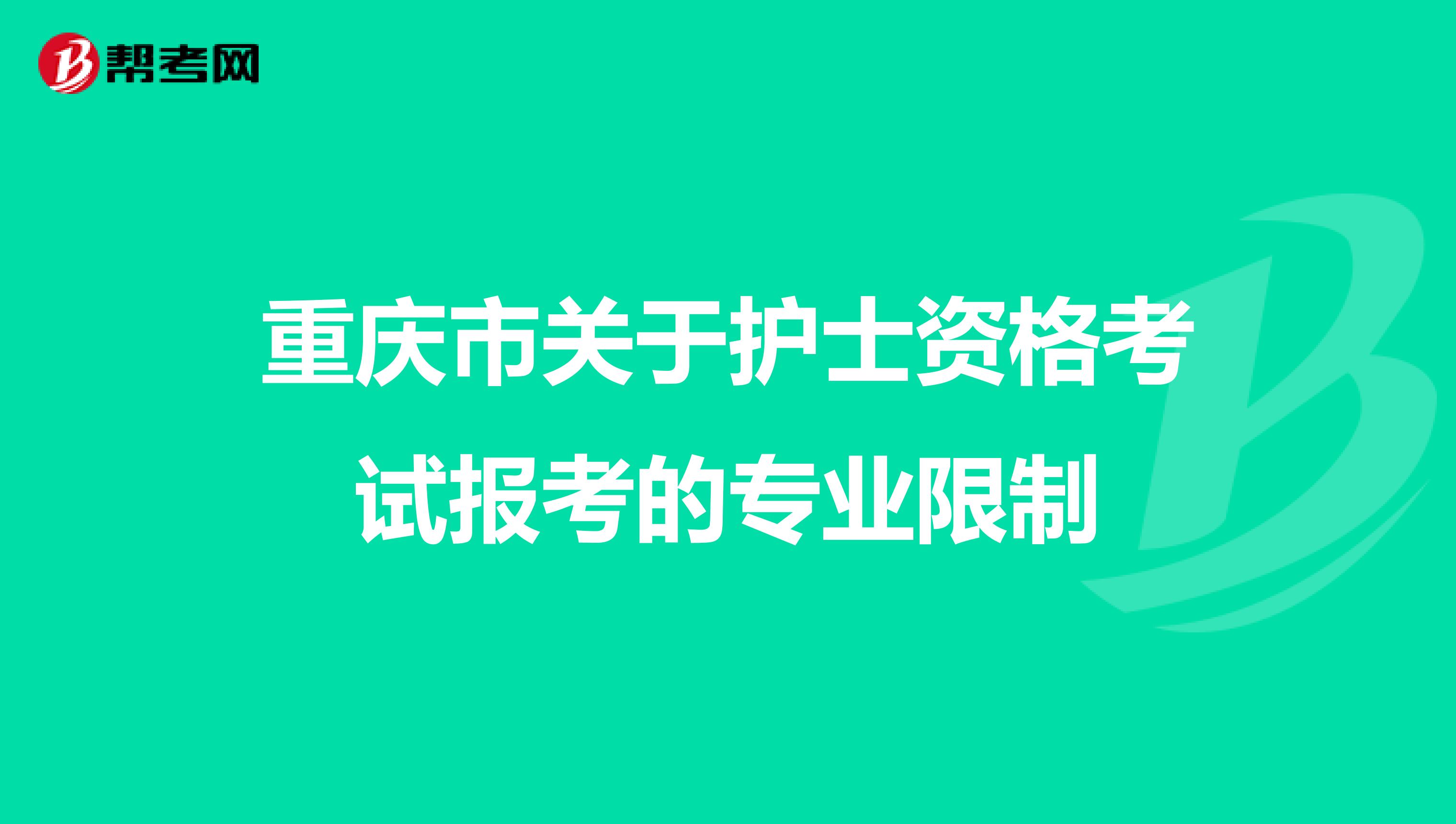 重庆市关于护士资格考试报考的专业限制