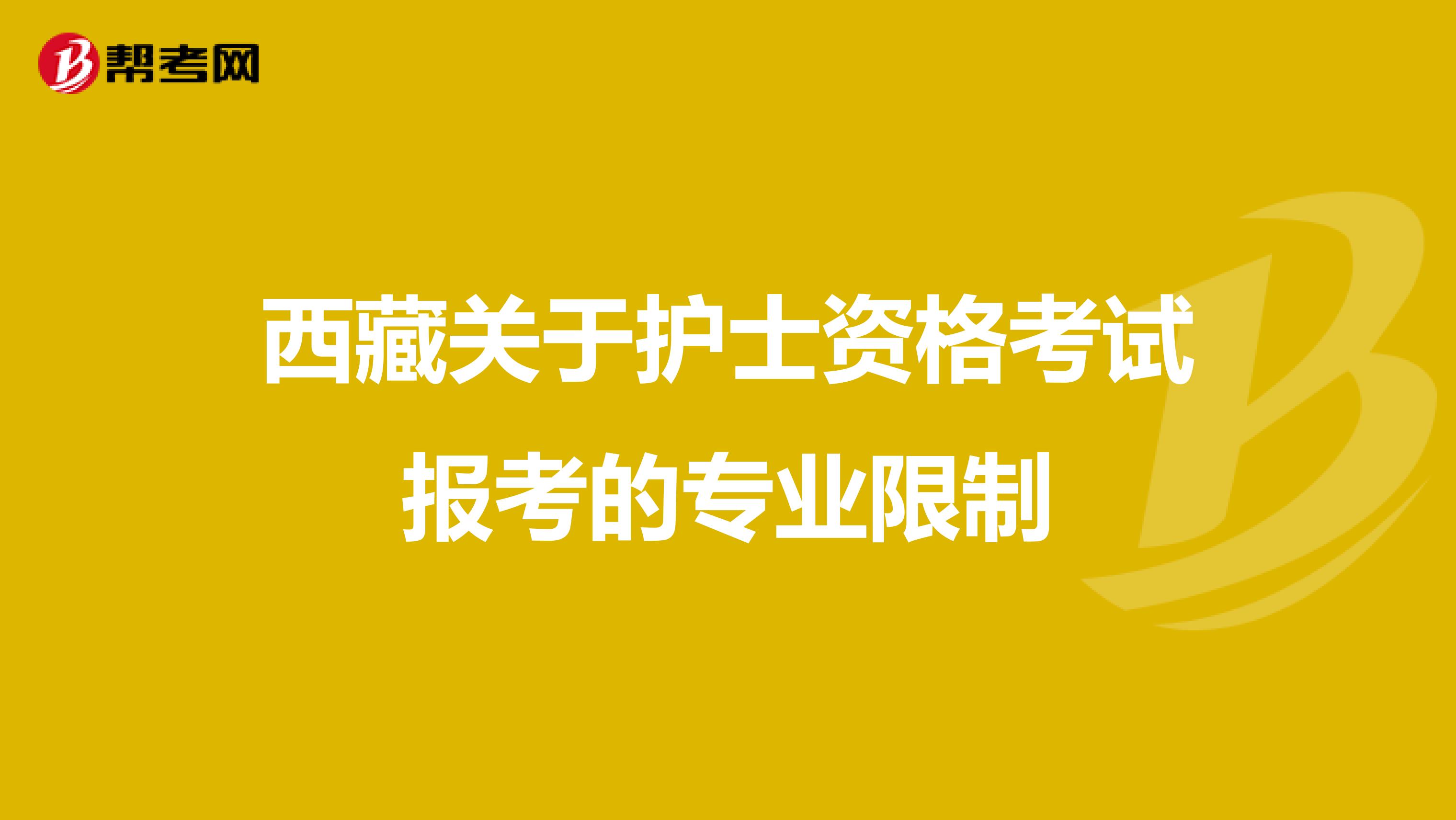 西藏关于护士资格考试报考的专业限制