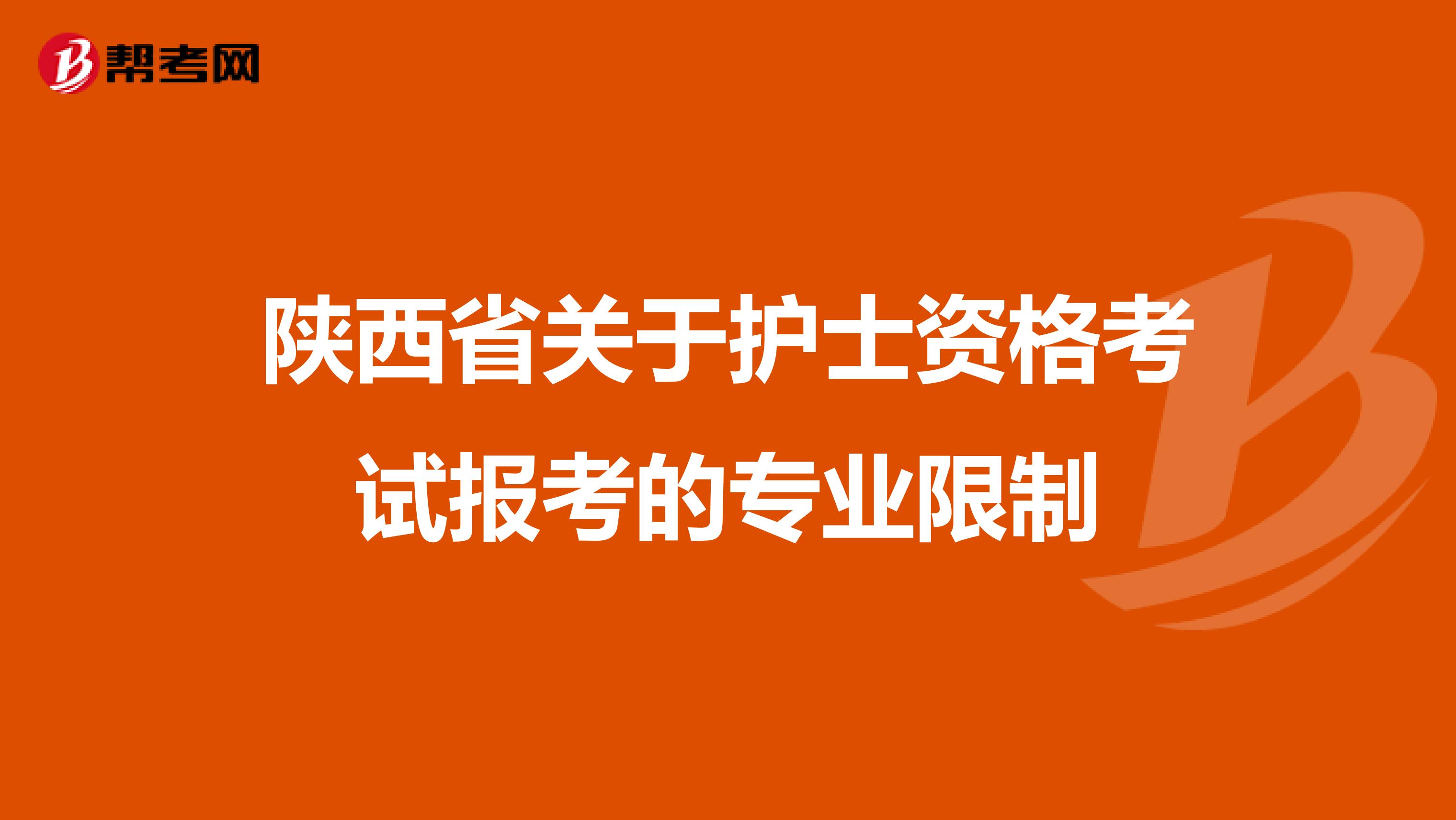 陕西省关于护士资格考试报考的专业限制