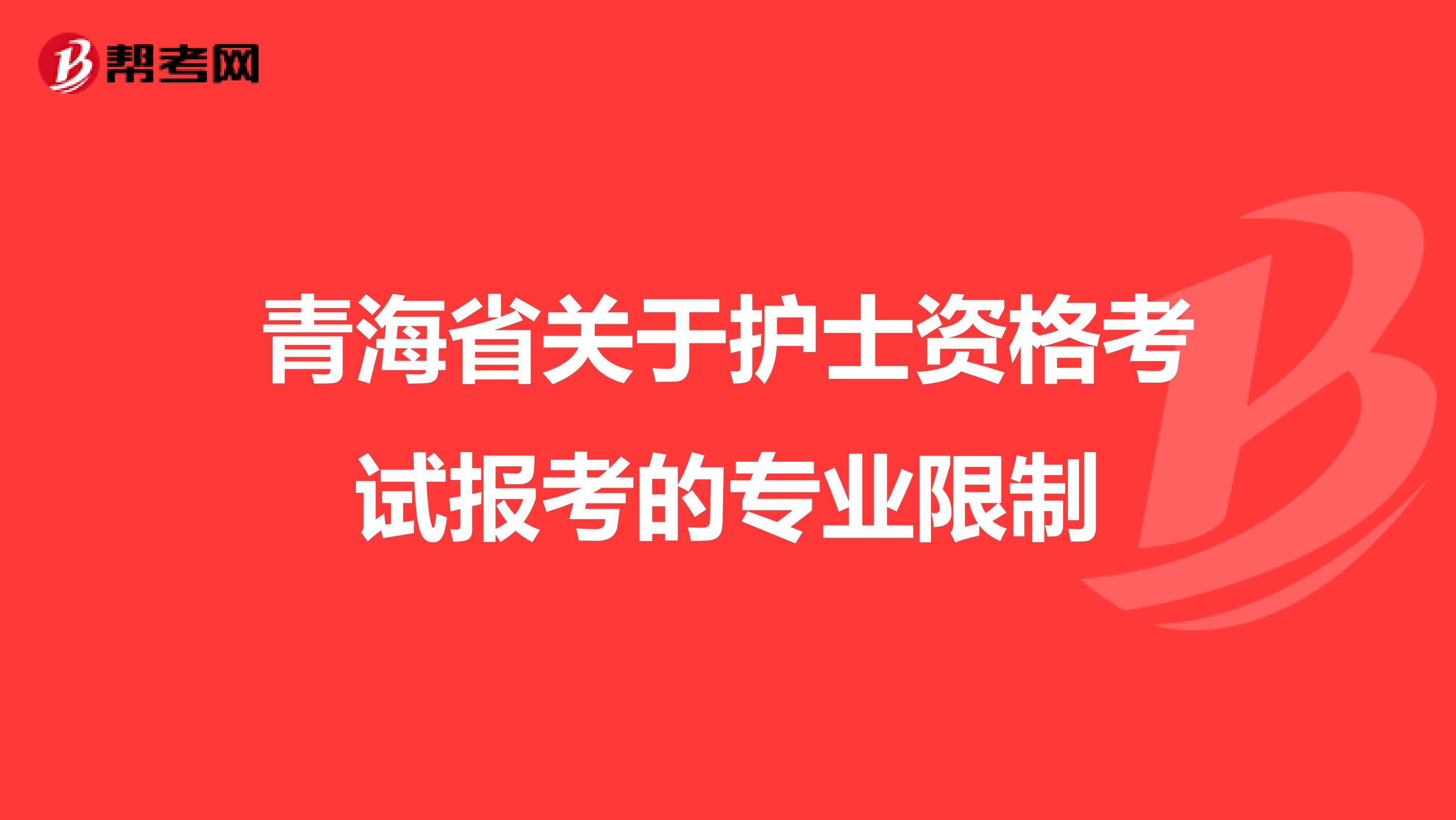 青海省关于护士资格考试报考的专业限制