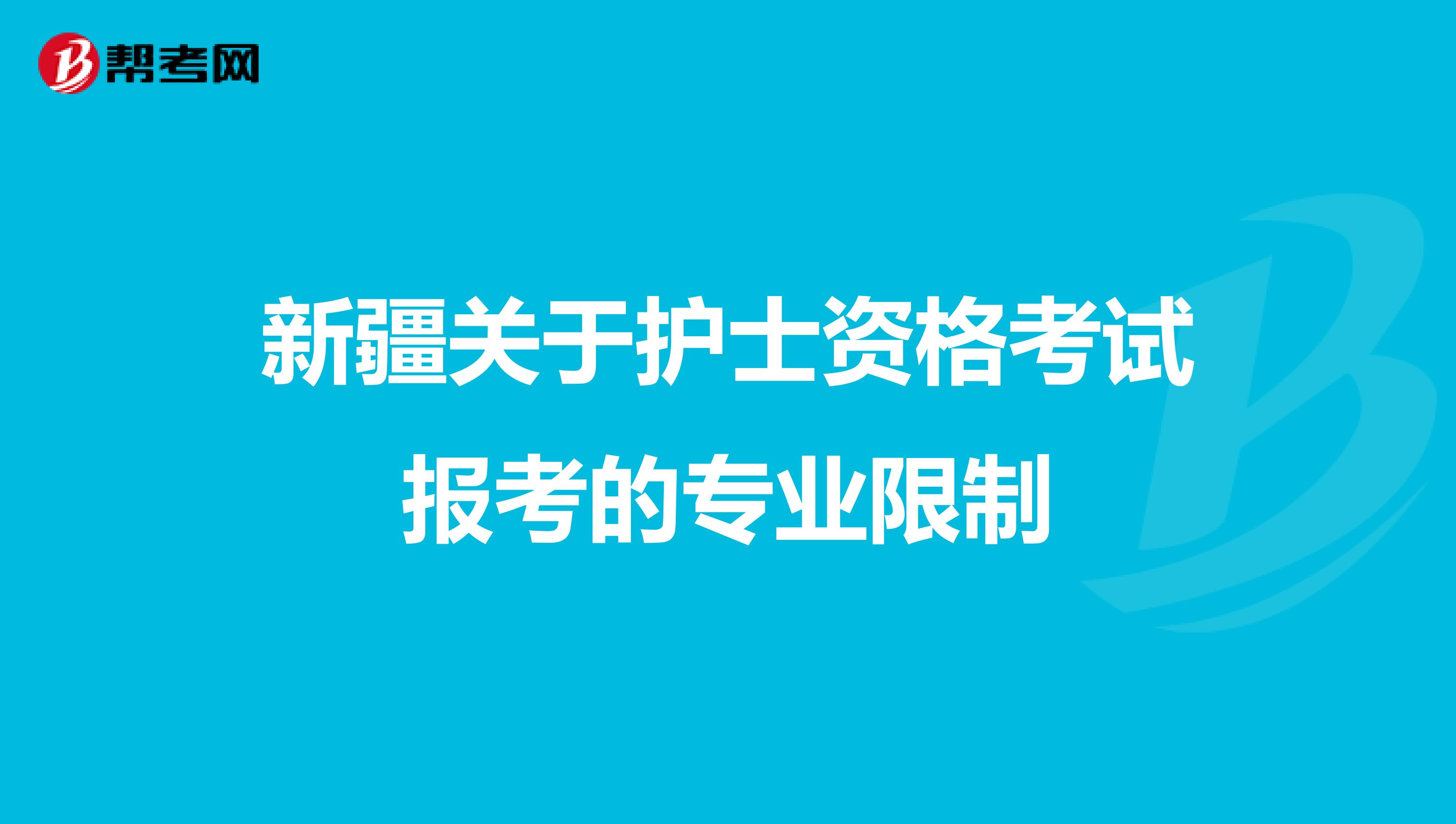 新疆关于护士资格考试报考的专业限制