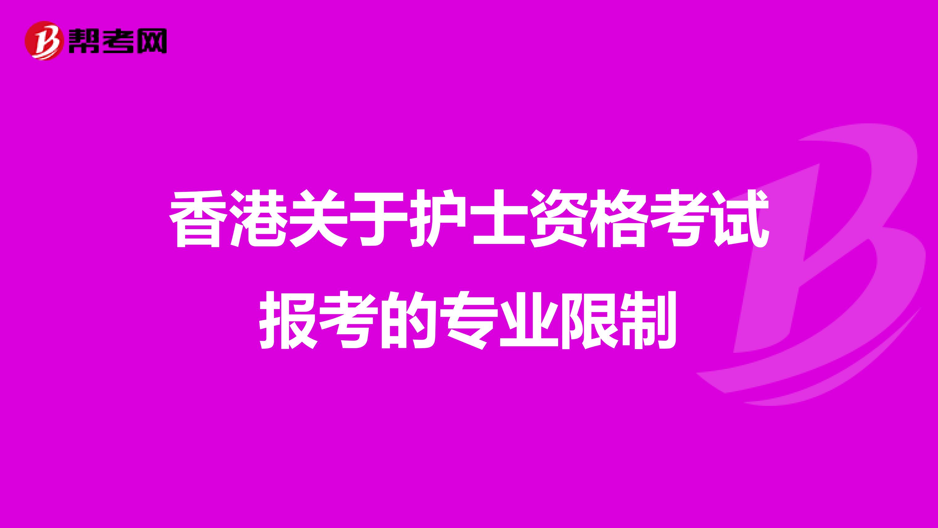香港关于护士资格考试报考的专业限制