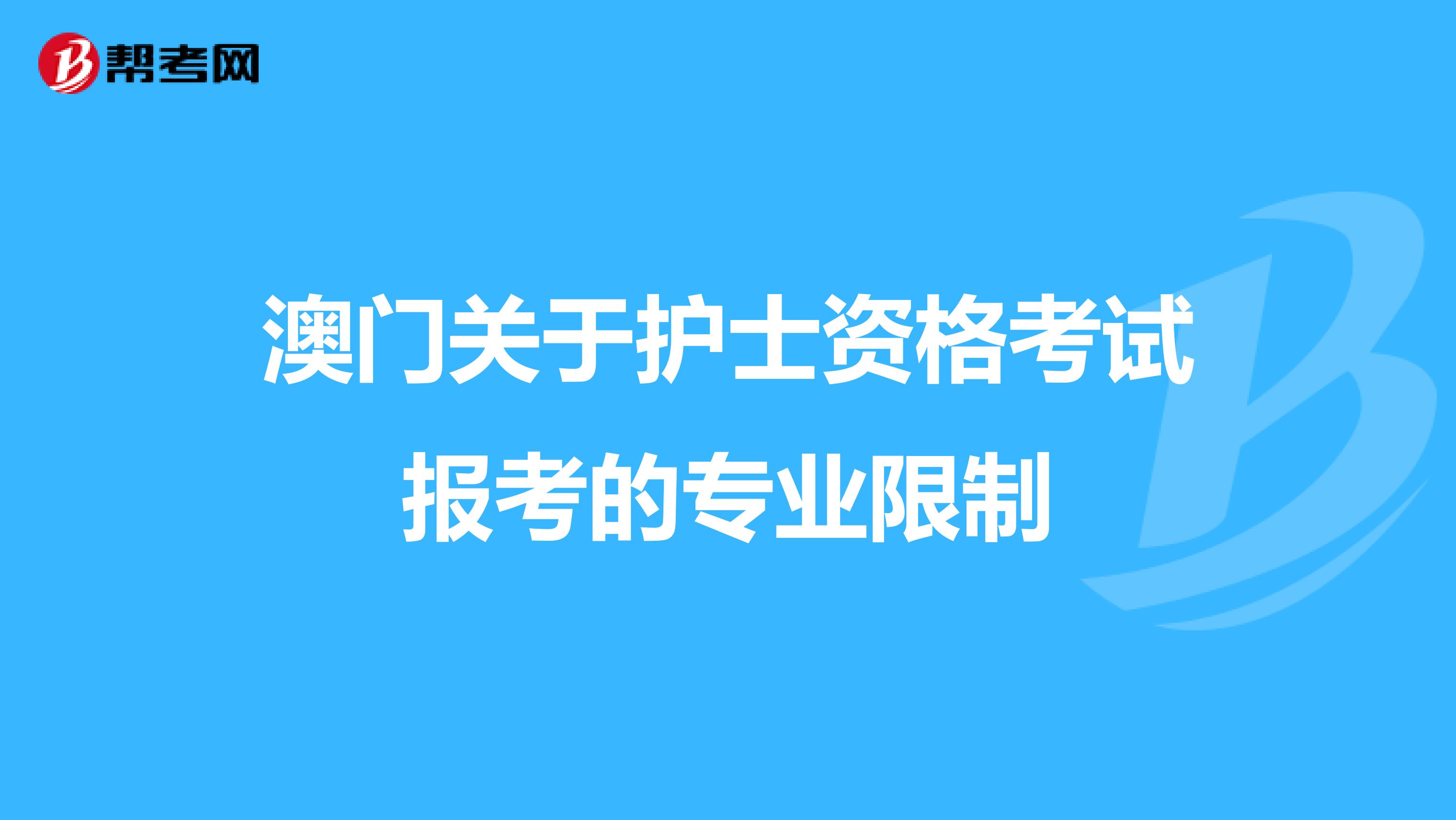 澳门关于护士资格考试报考的专业限制