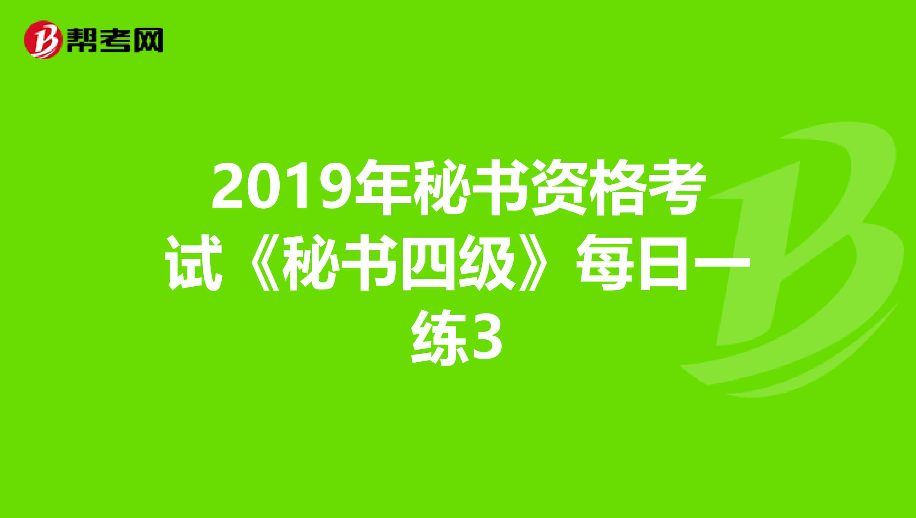 2019年秘書資格考試《秘書四級(jí)》每日一練3