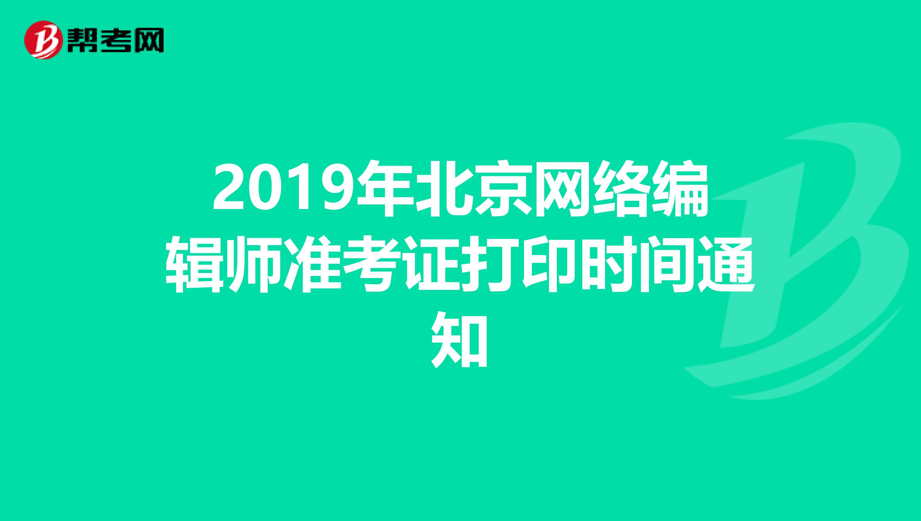 2019年北京网络编辑师准考证打印时间通知