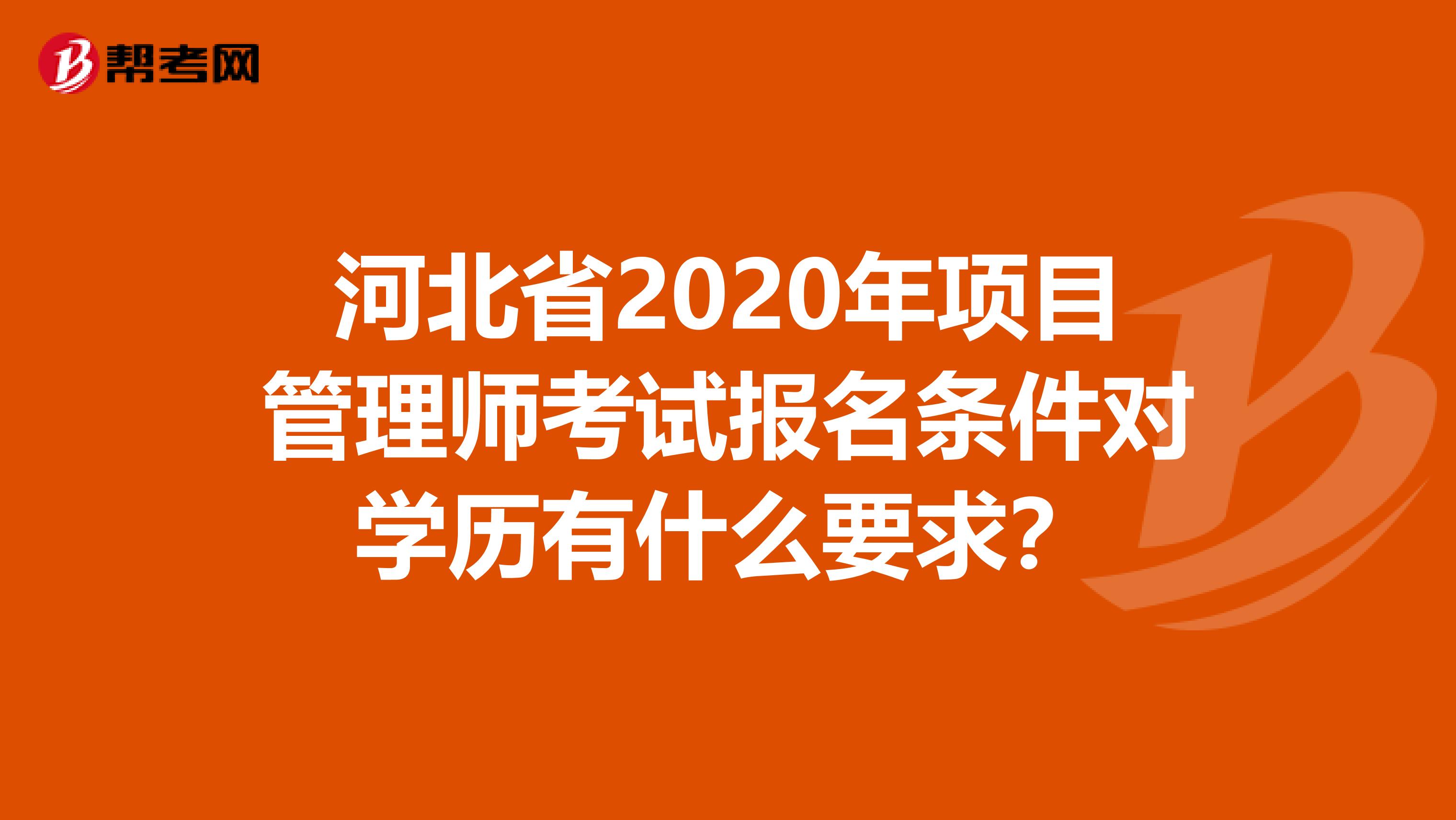 河北省2020年项目管理师考试报名条件对学历有什么要求？