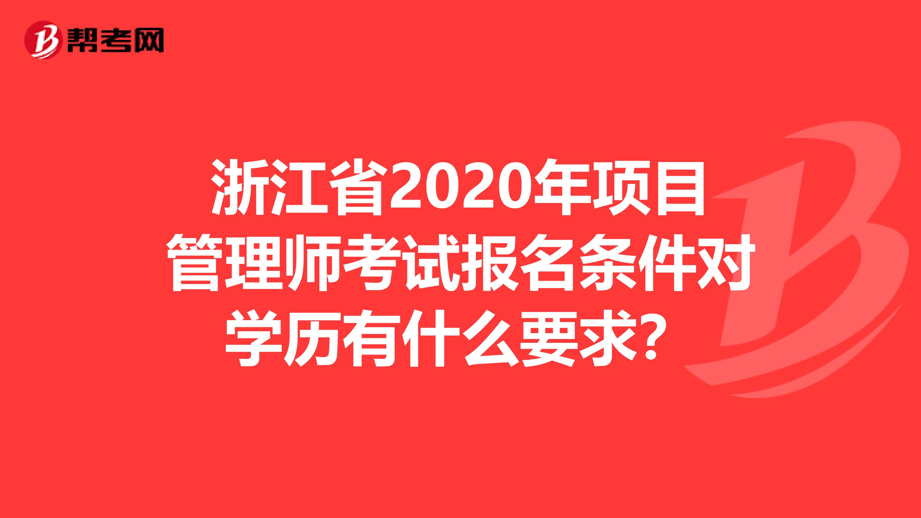 浙江省2020年项目管理师考试报名条件对学历有什么要求？