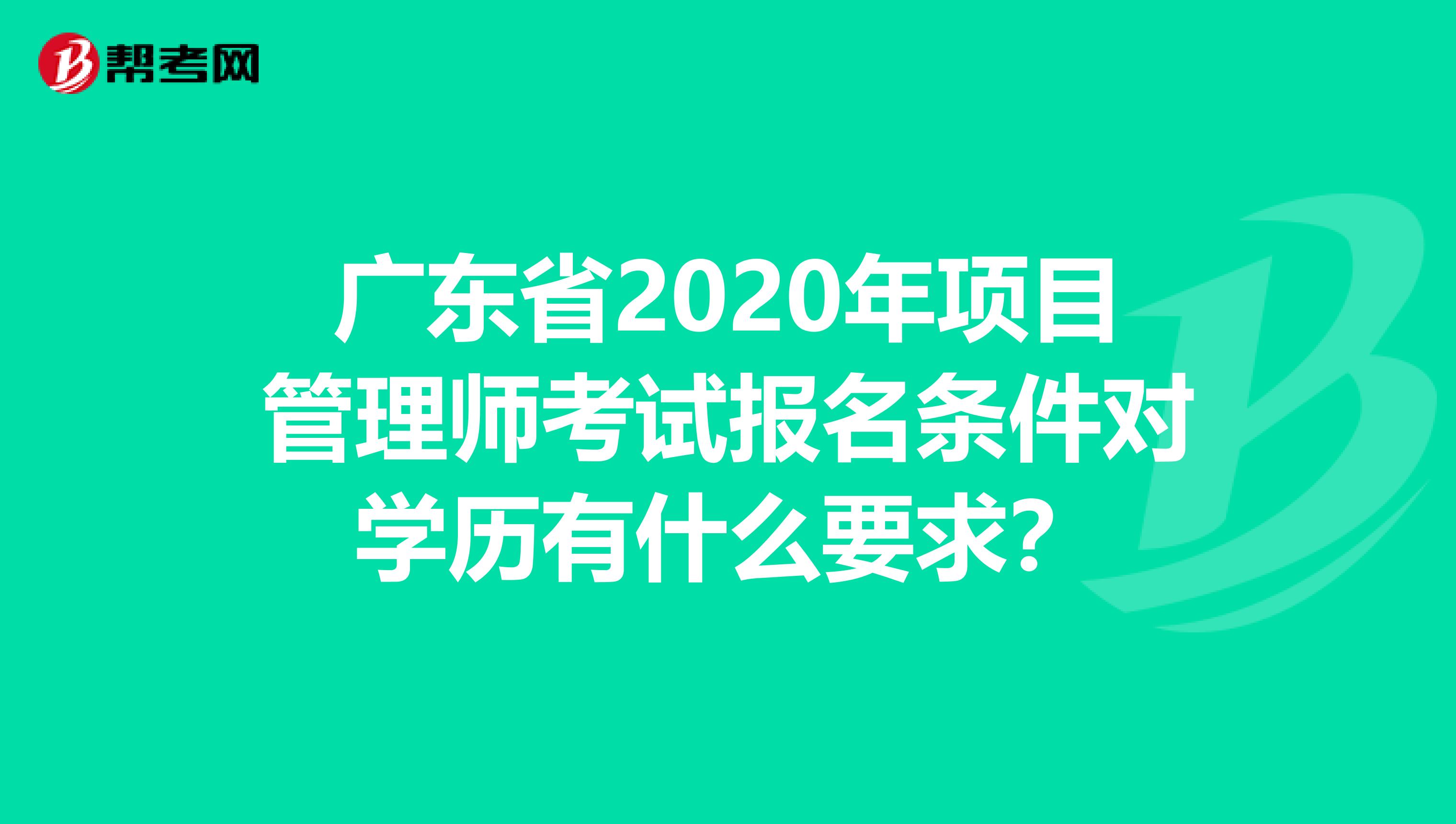 广东省2020年项目管理师考试报名条件对学历有什么要求？