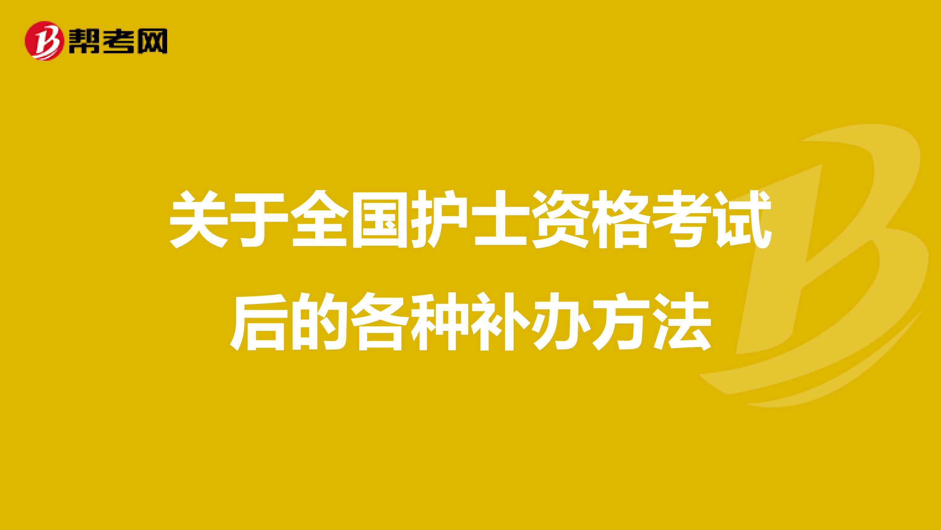 关于全国护士资格考试后的各种补办方法