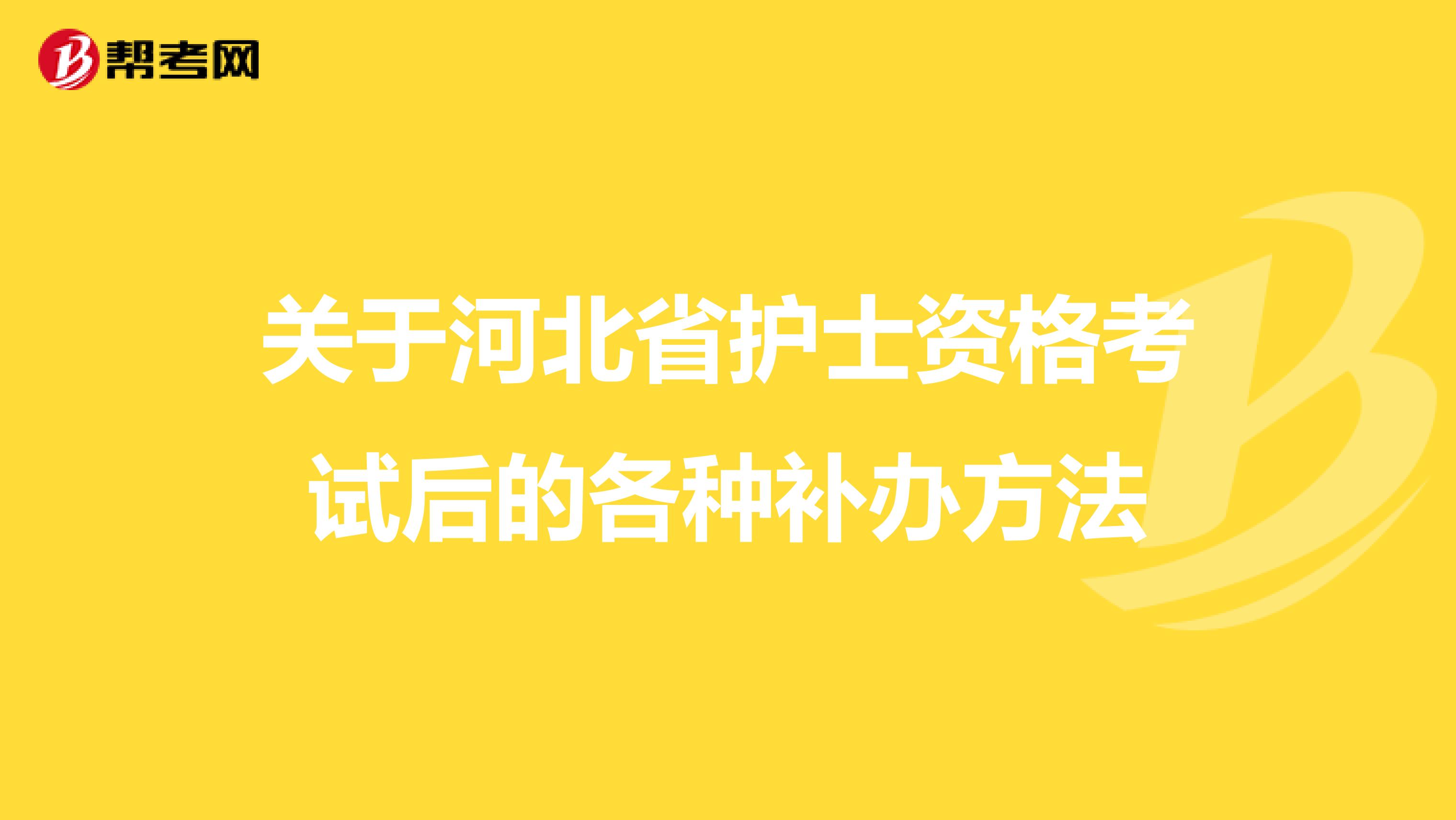 关于河北省护士资格考试后的各种补办方法