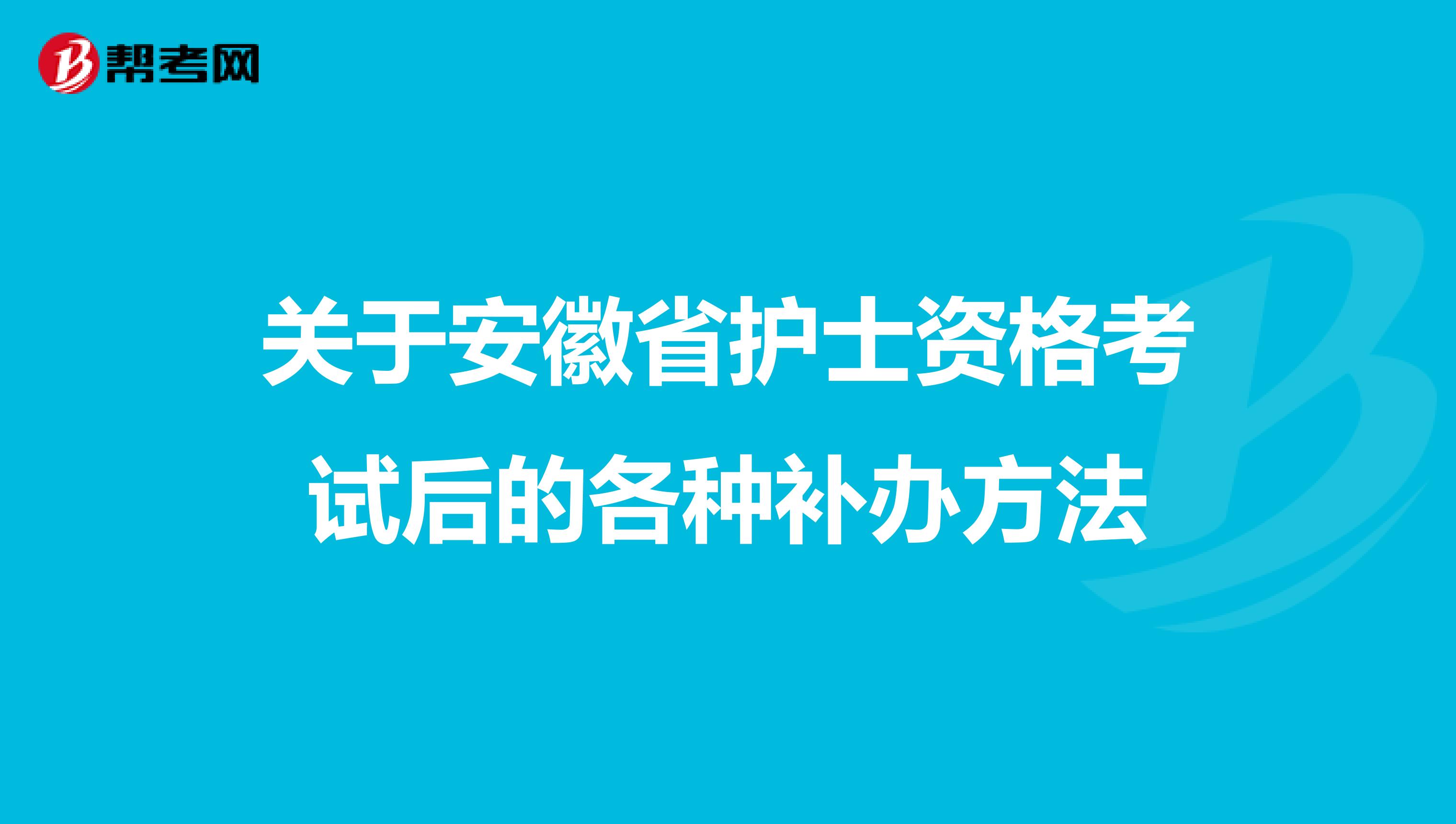 关于安徽省护士资格考试后的各种补办方法