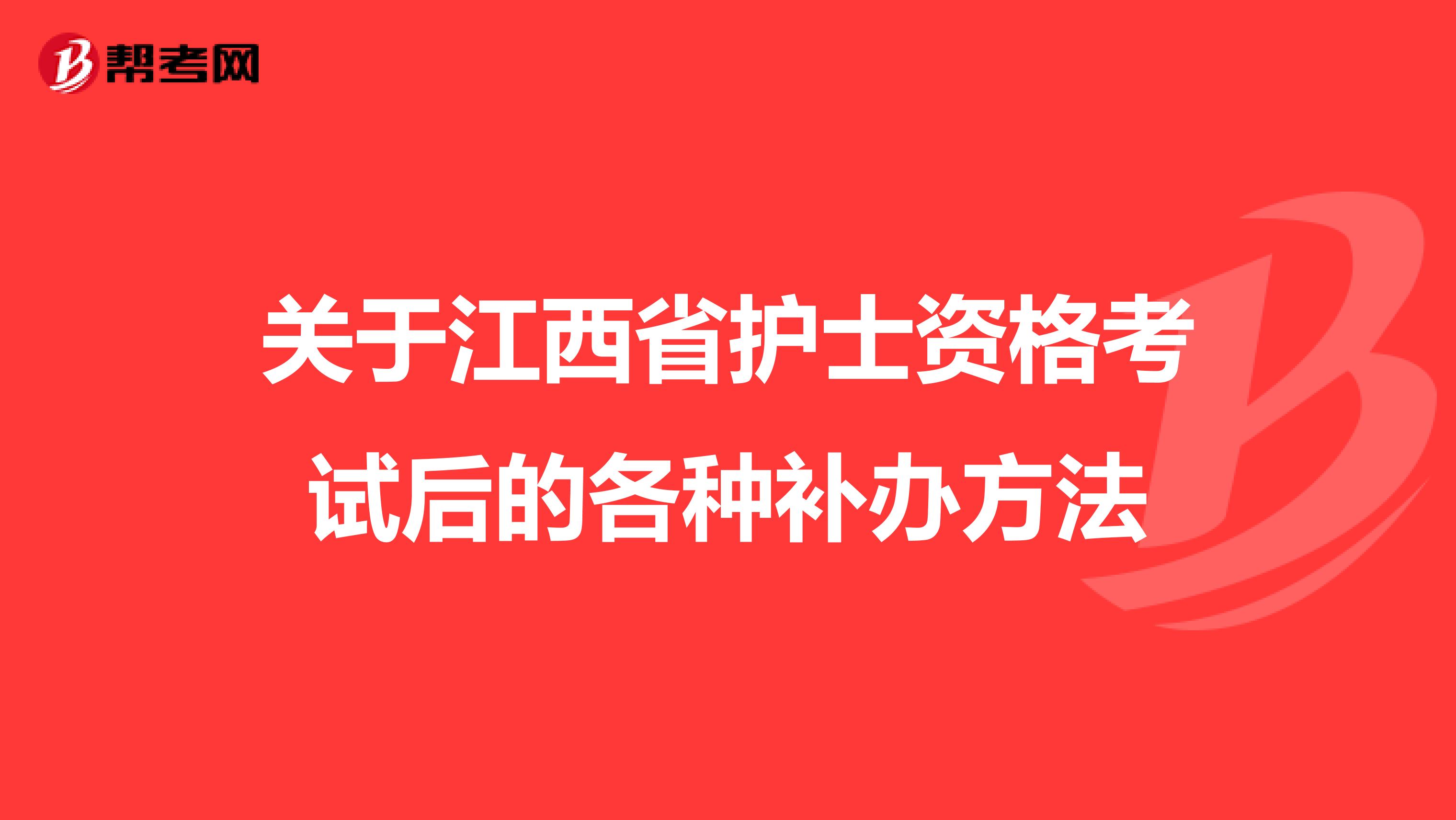 关于江西省护士资格考试后的各种补办方法