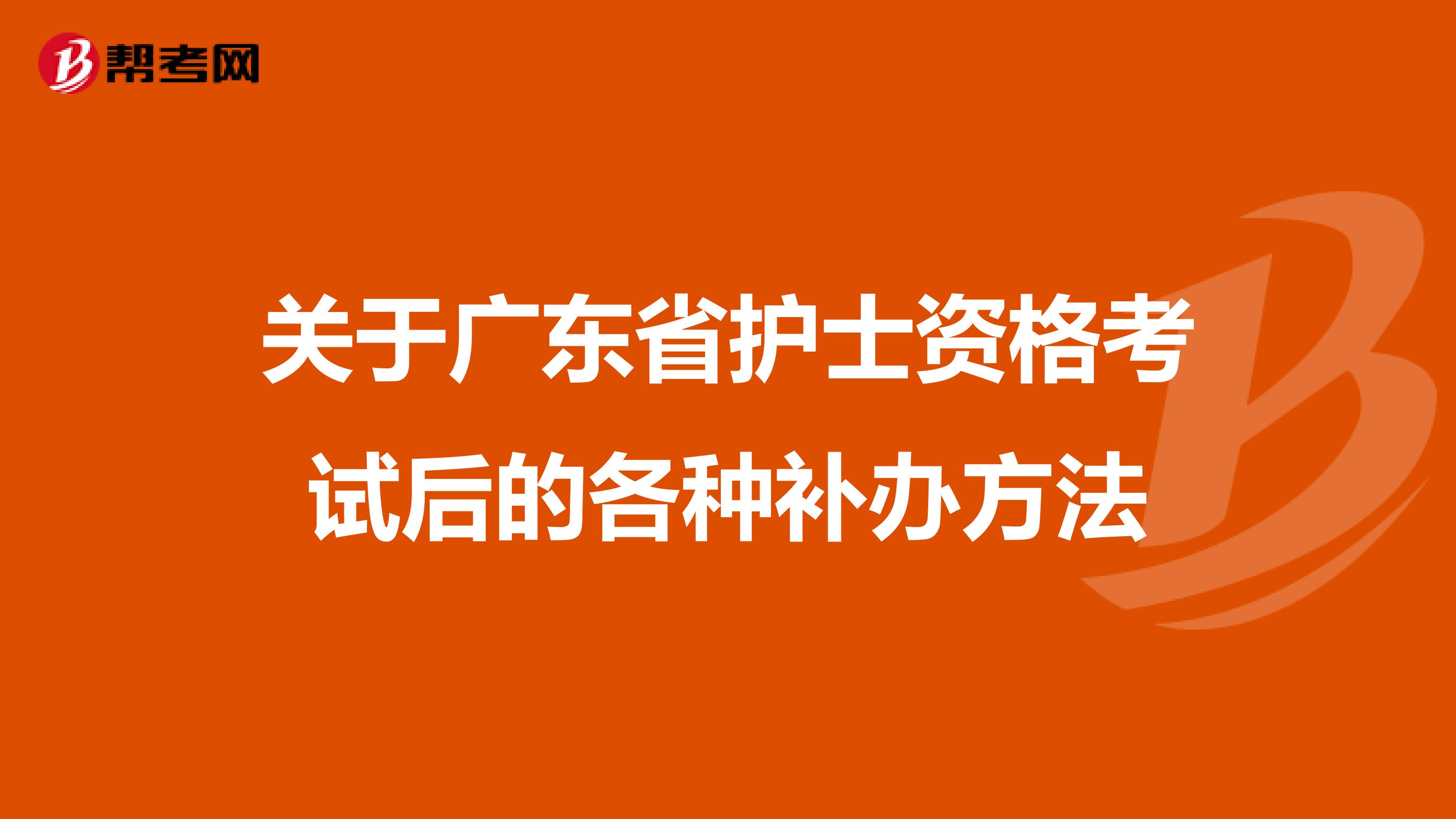 关于广东省护士资格考试后的各种补办方法