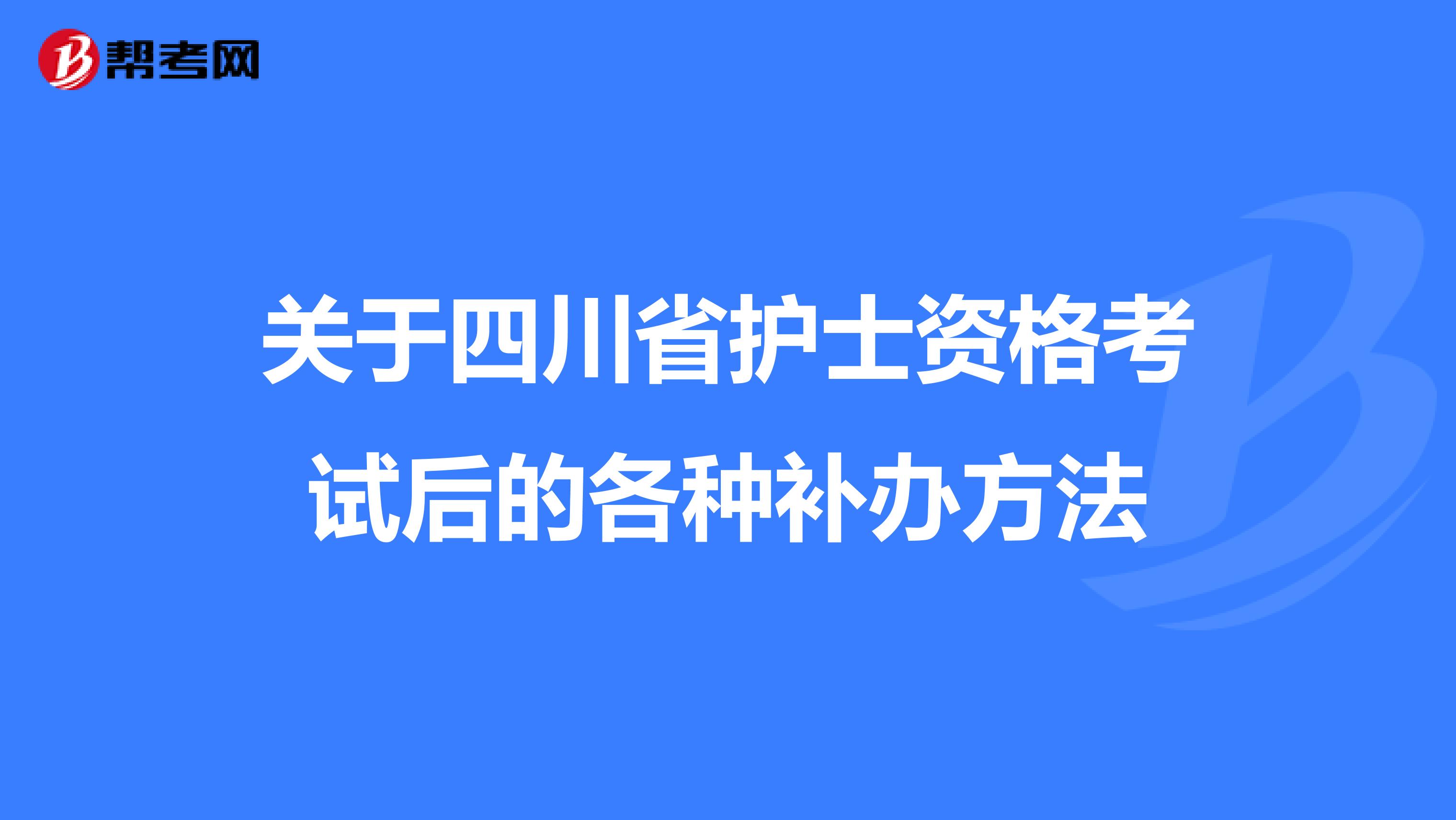 关于四川省护士资格考试后的各种补办方法