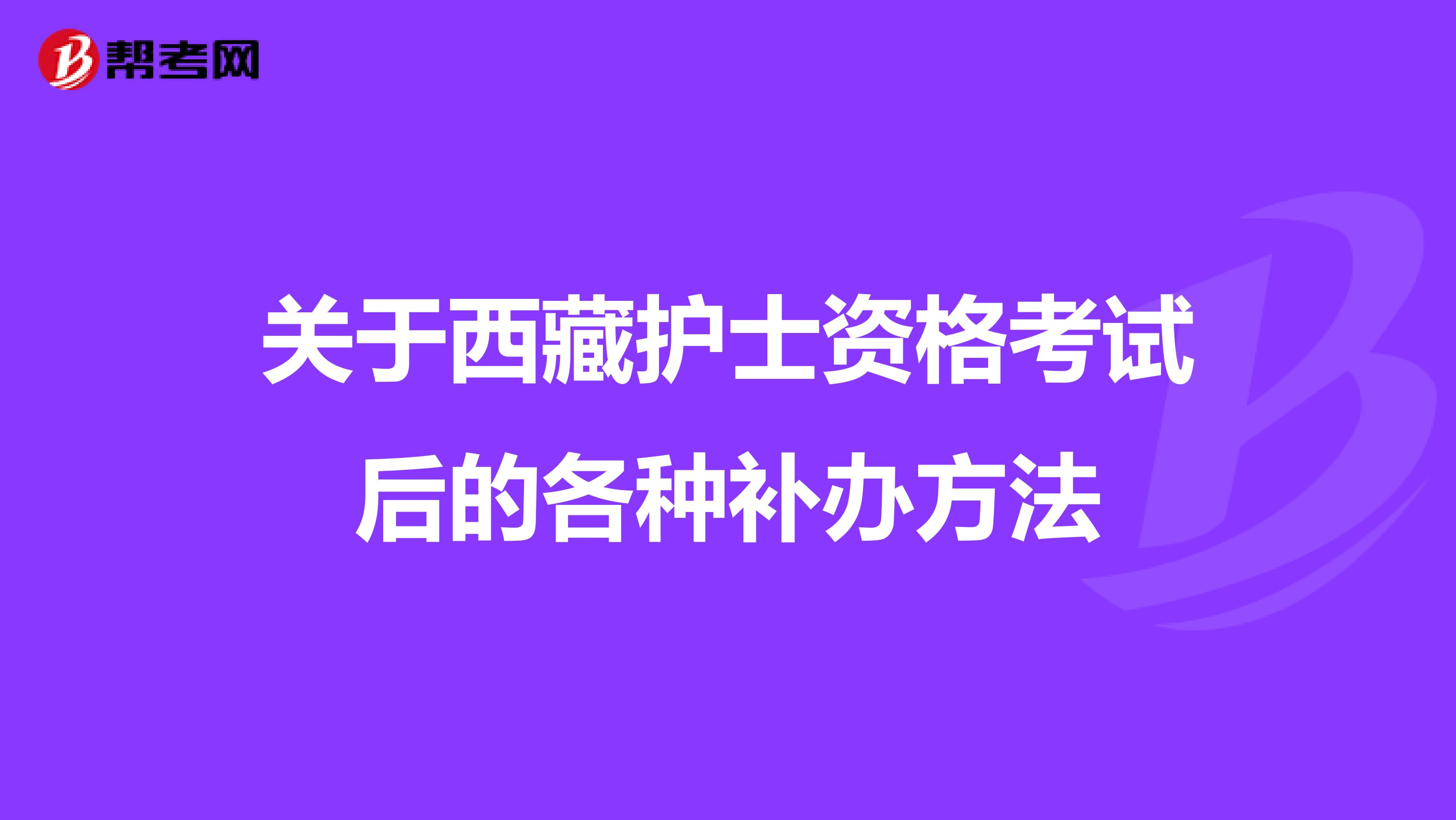 关于西藏护士资格考试后的各种补办方法
