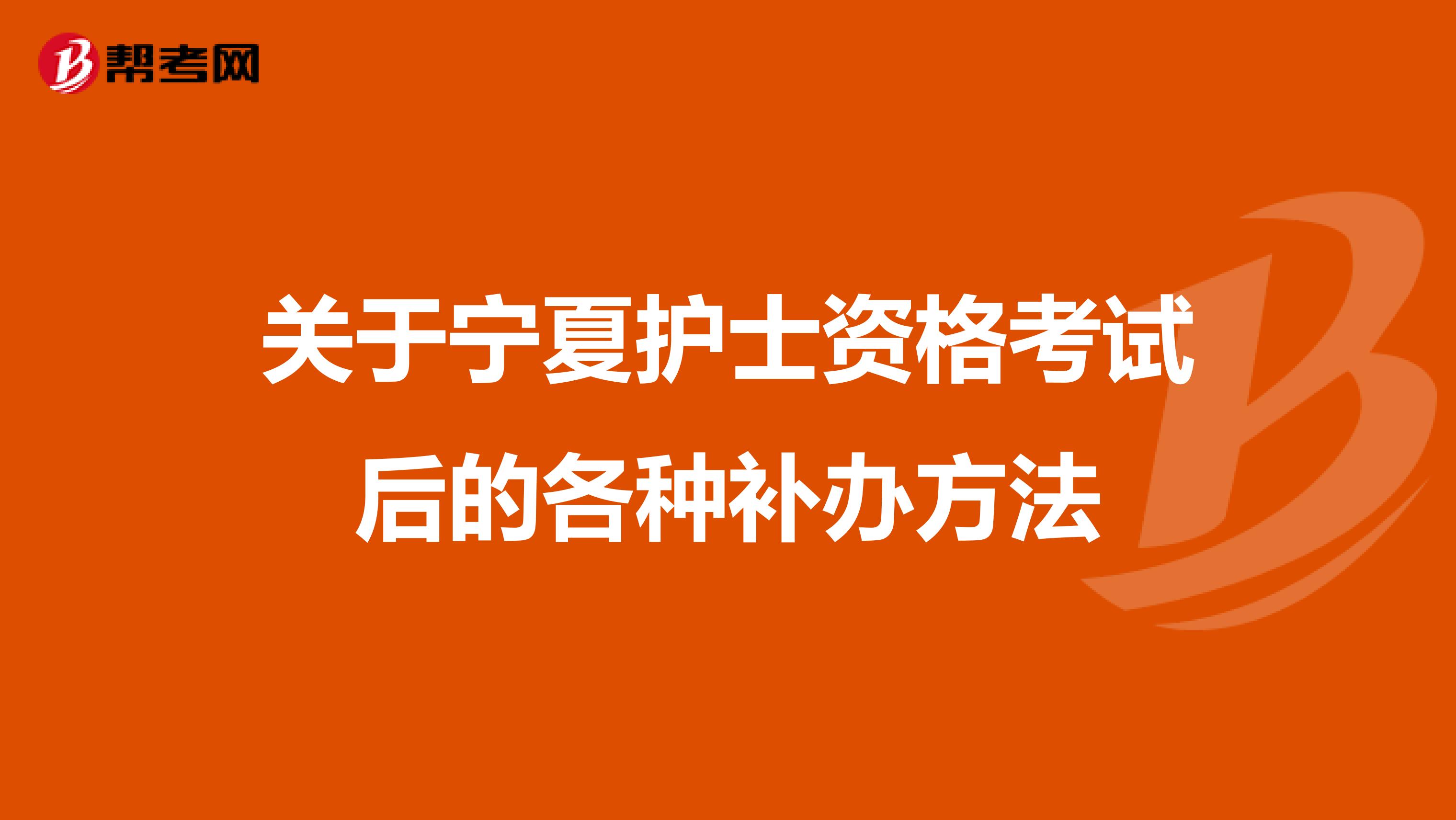 关于宁夏护士资格考试后的各种补办方法