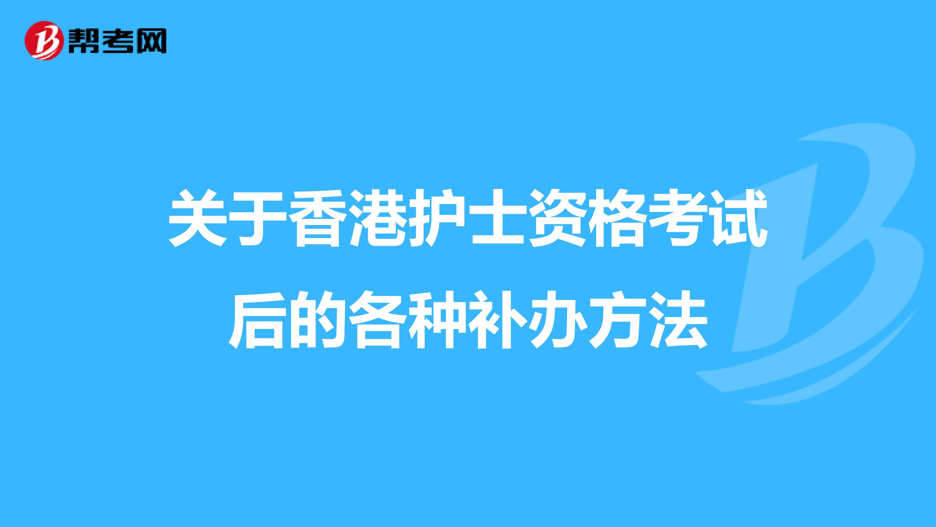 关于香港护士资格考试后的各种补办方法