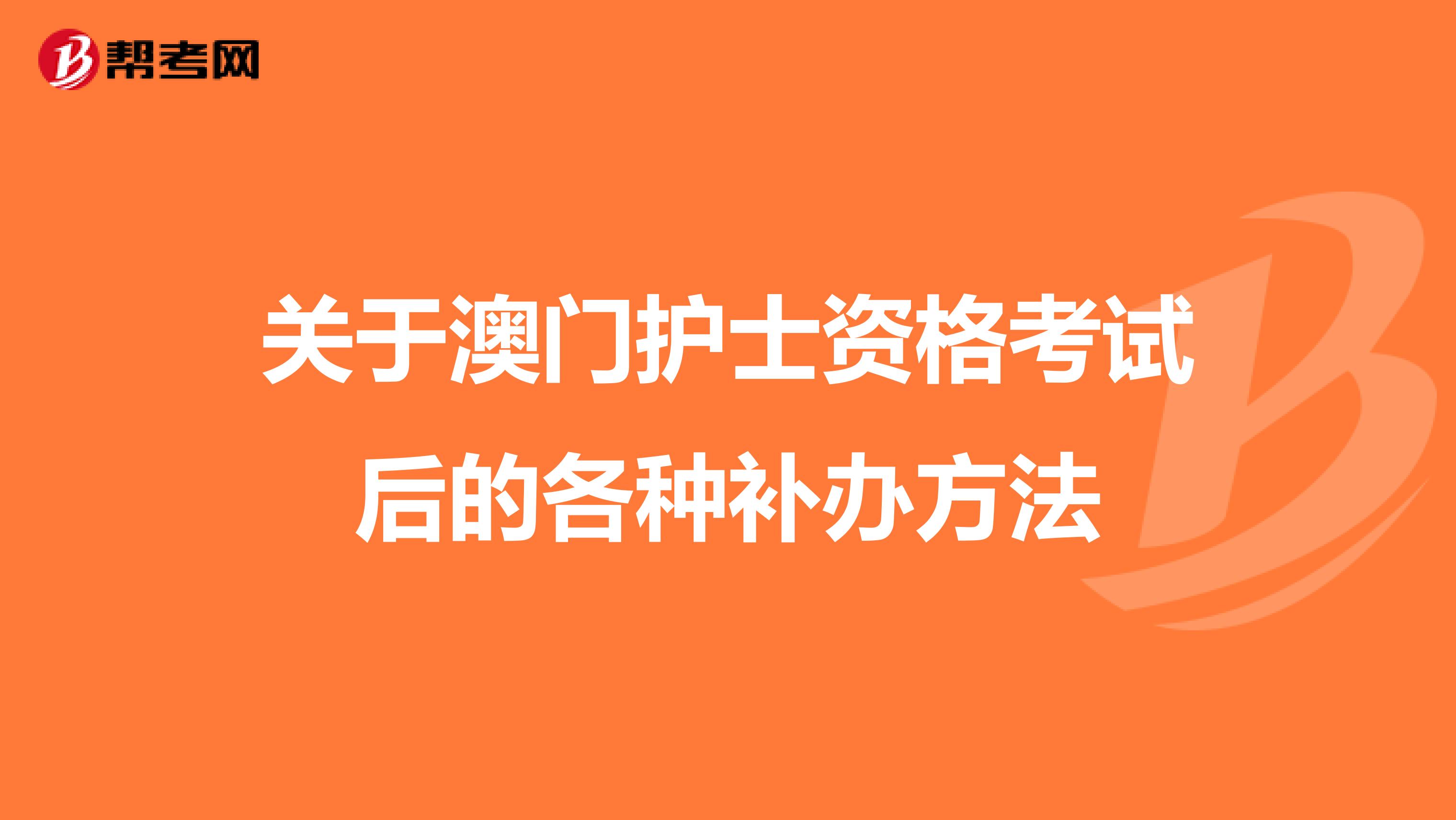 关于澳门护士资格考试后的各种补办方法