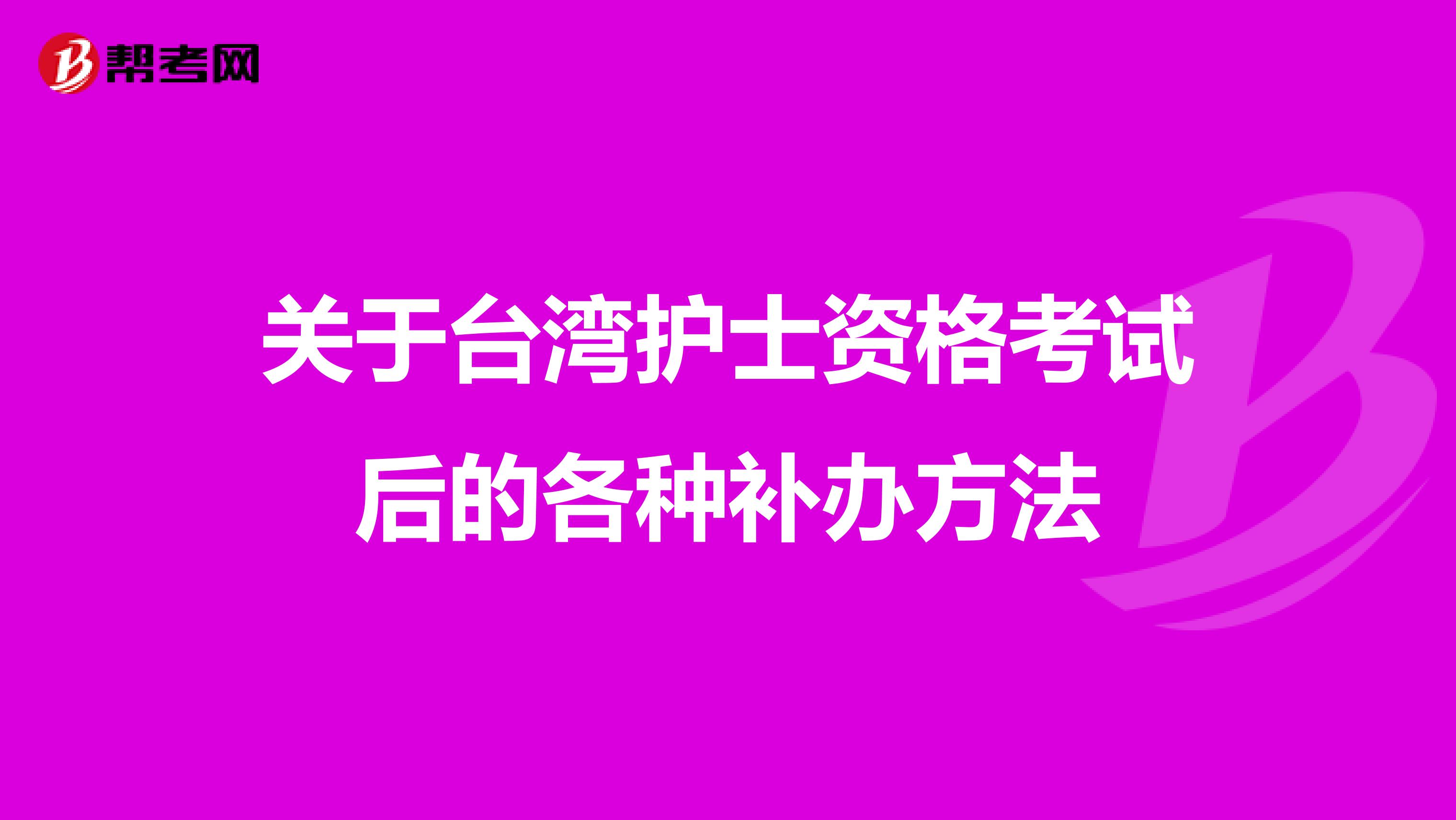 关于台湾护士资格考试后的各种补办方法