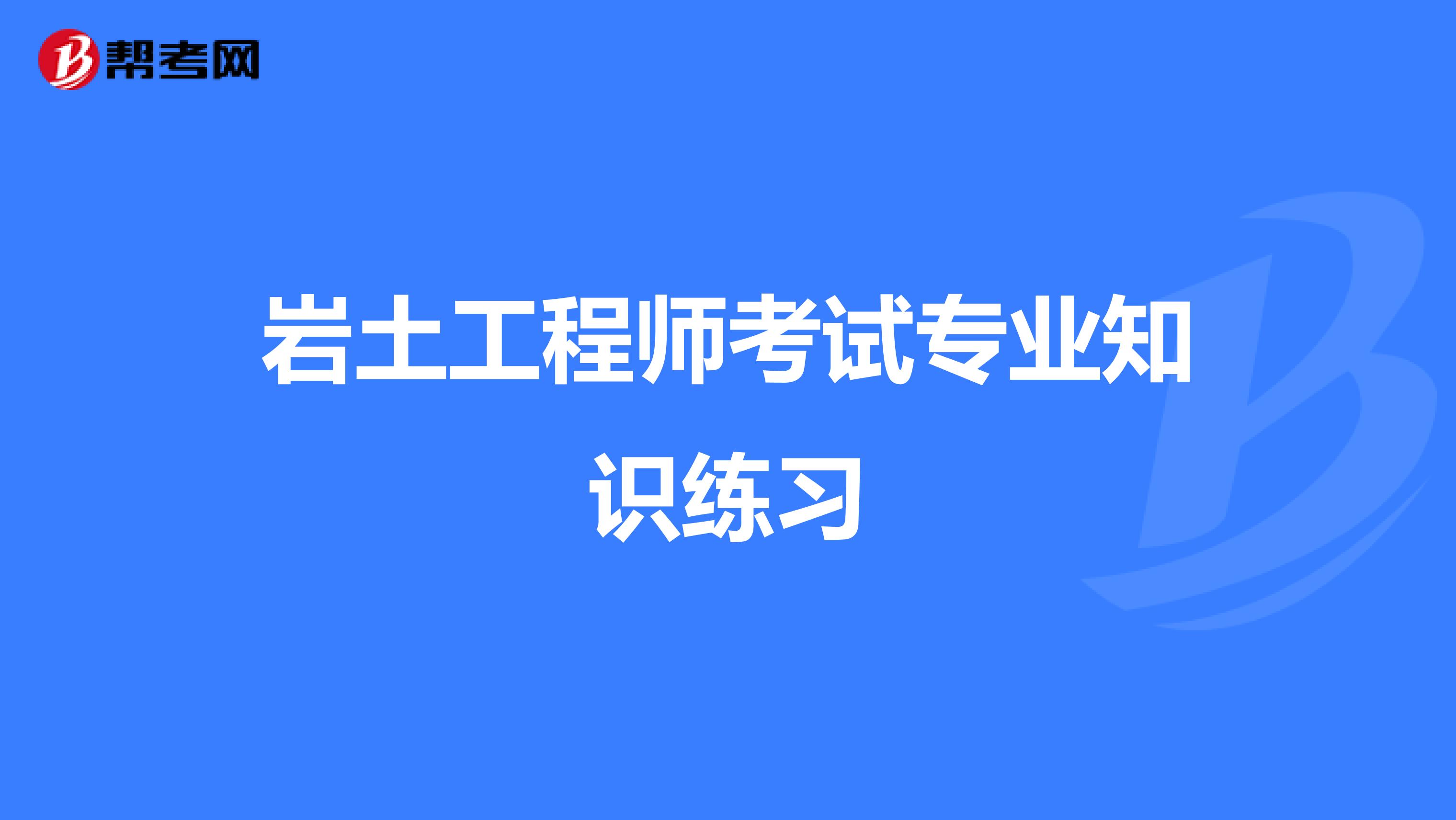 岩土工程师考试专业知识练习