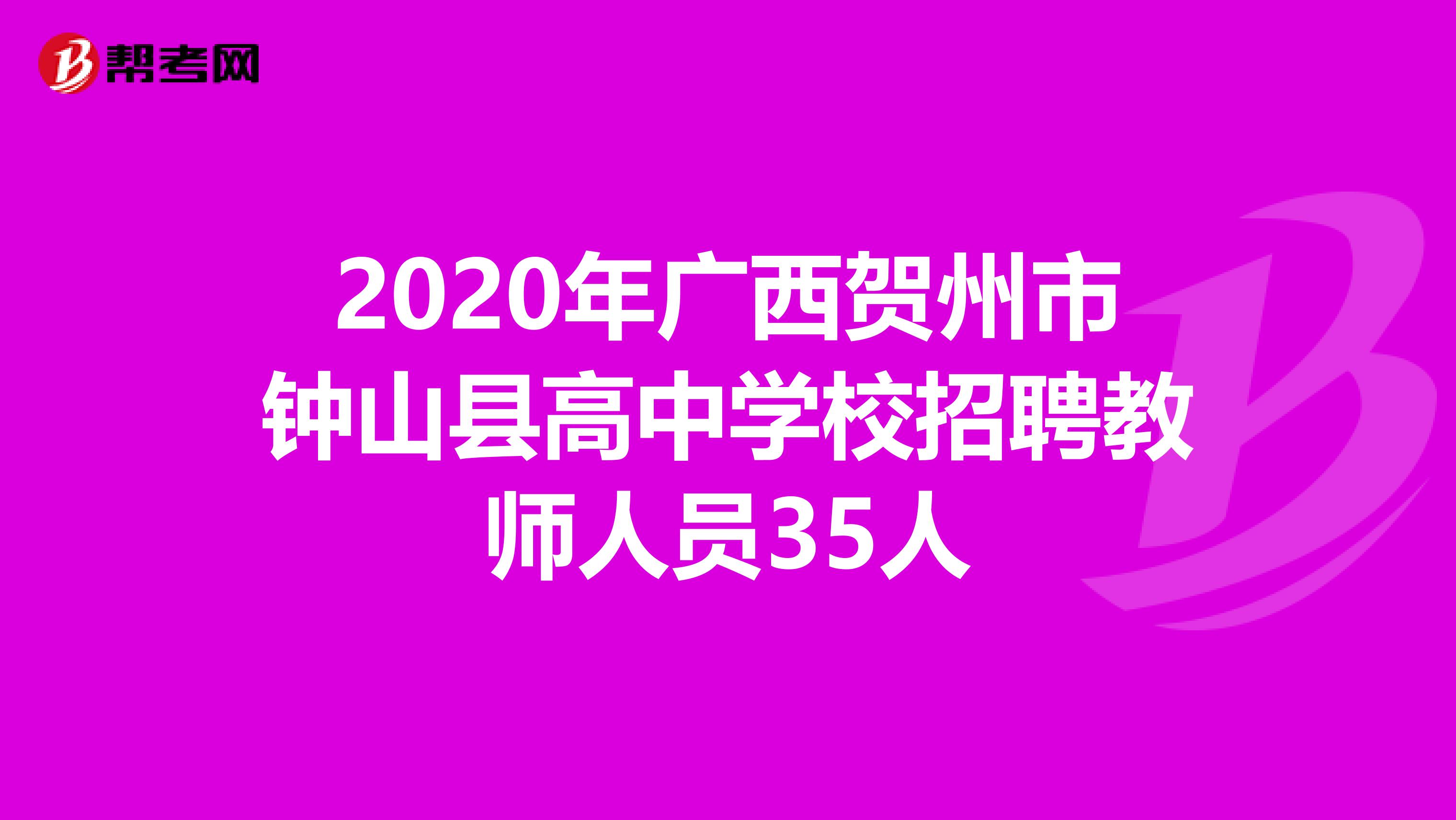 2020年广西贺州市钟山县高中学校招聘教师人员35人