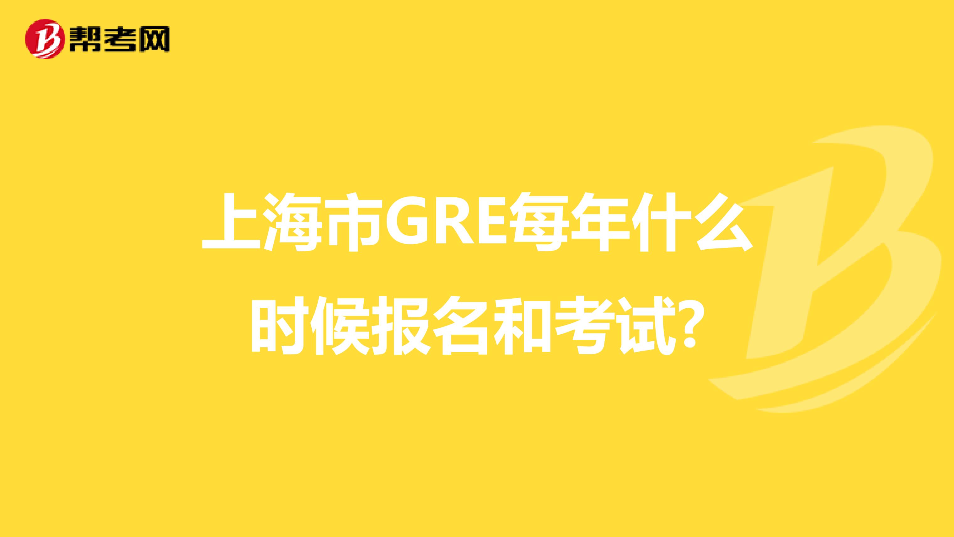 上海市GRE每年什么時候報名和考試?