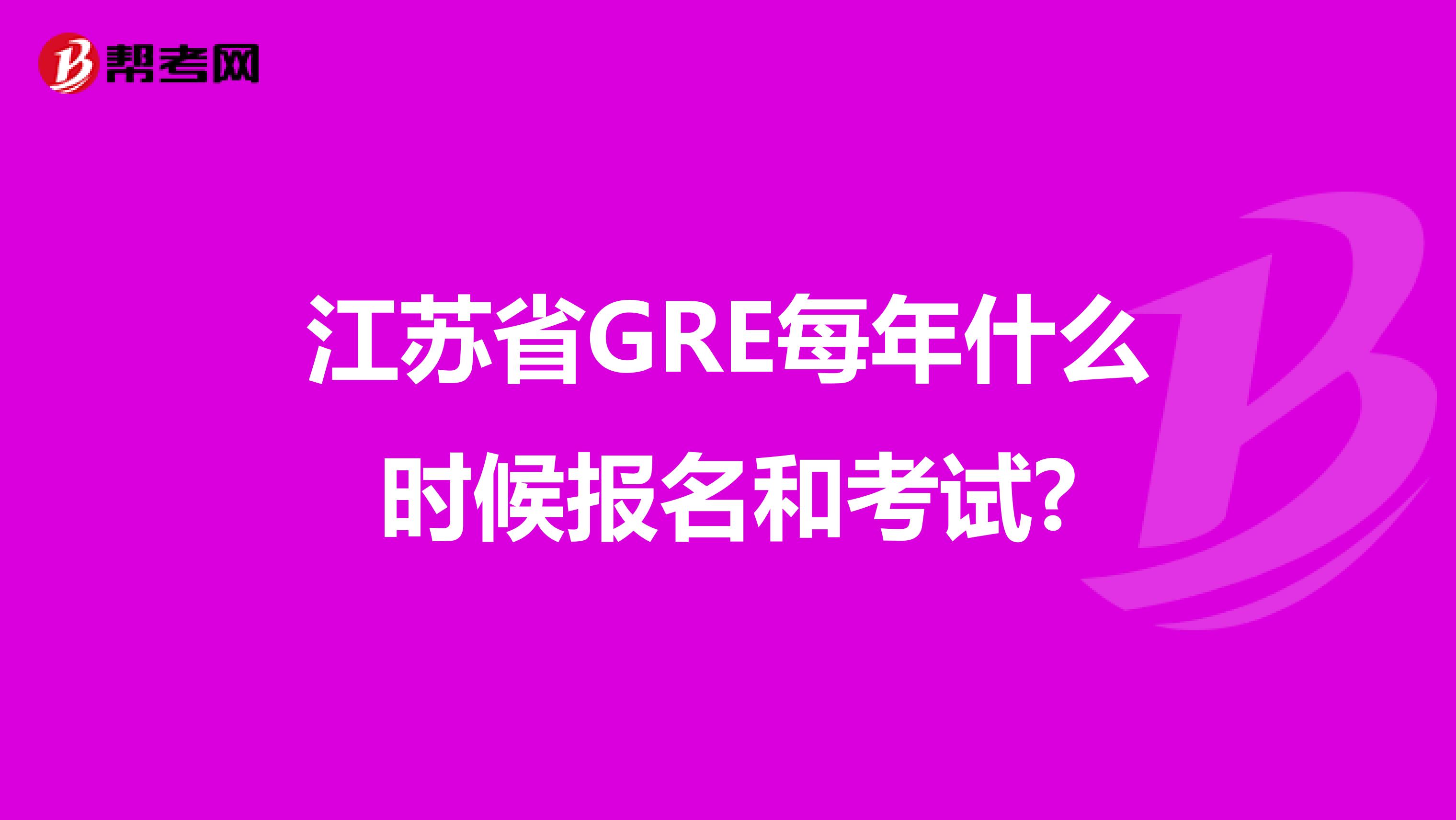 江苏省GRE每年什么时候报名和考试?
