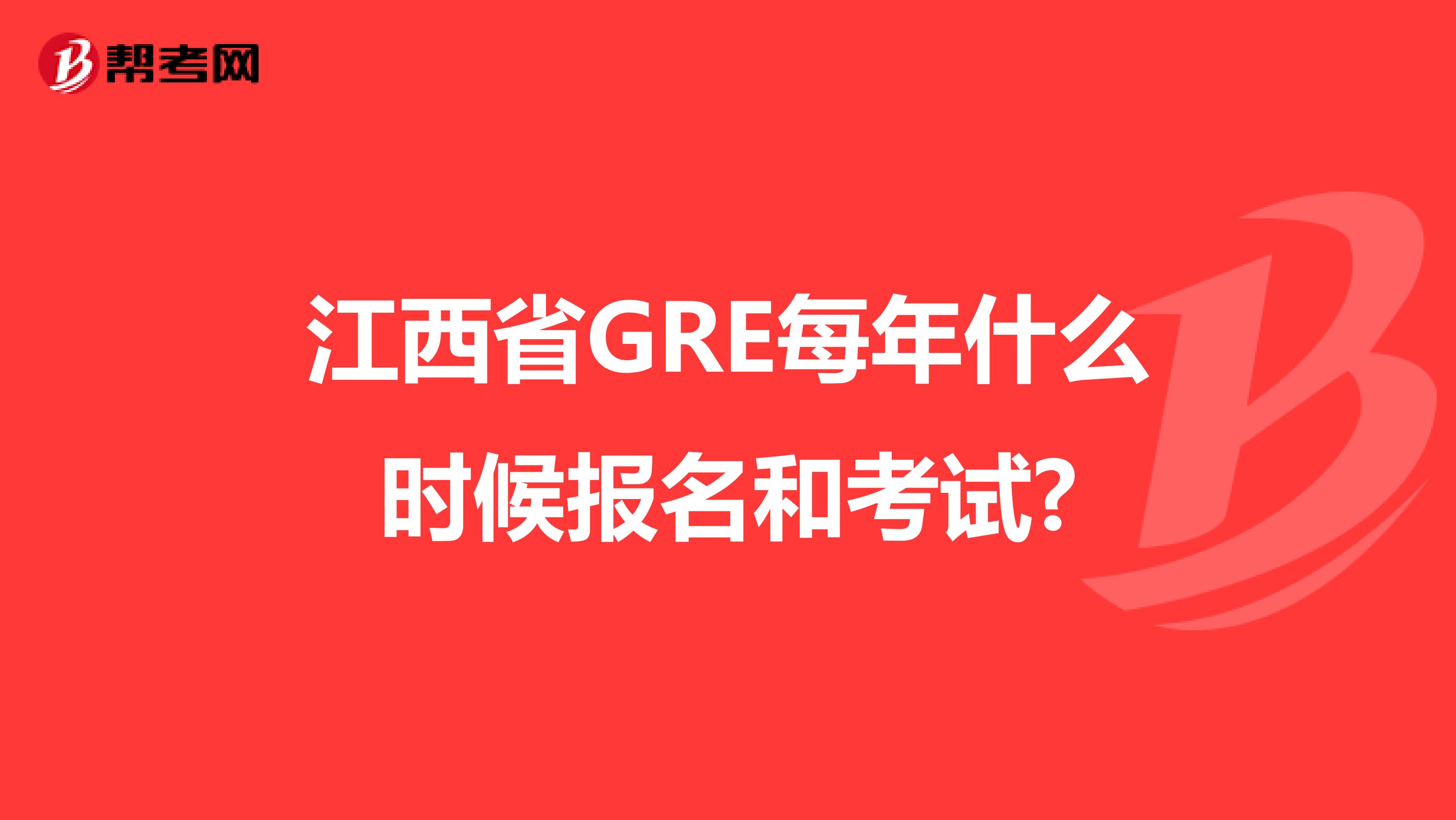 江西省GRE每年什么时候报名和考试?