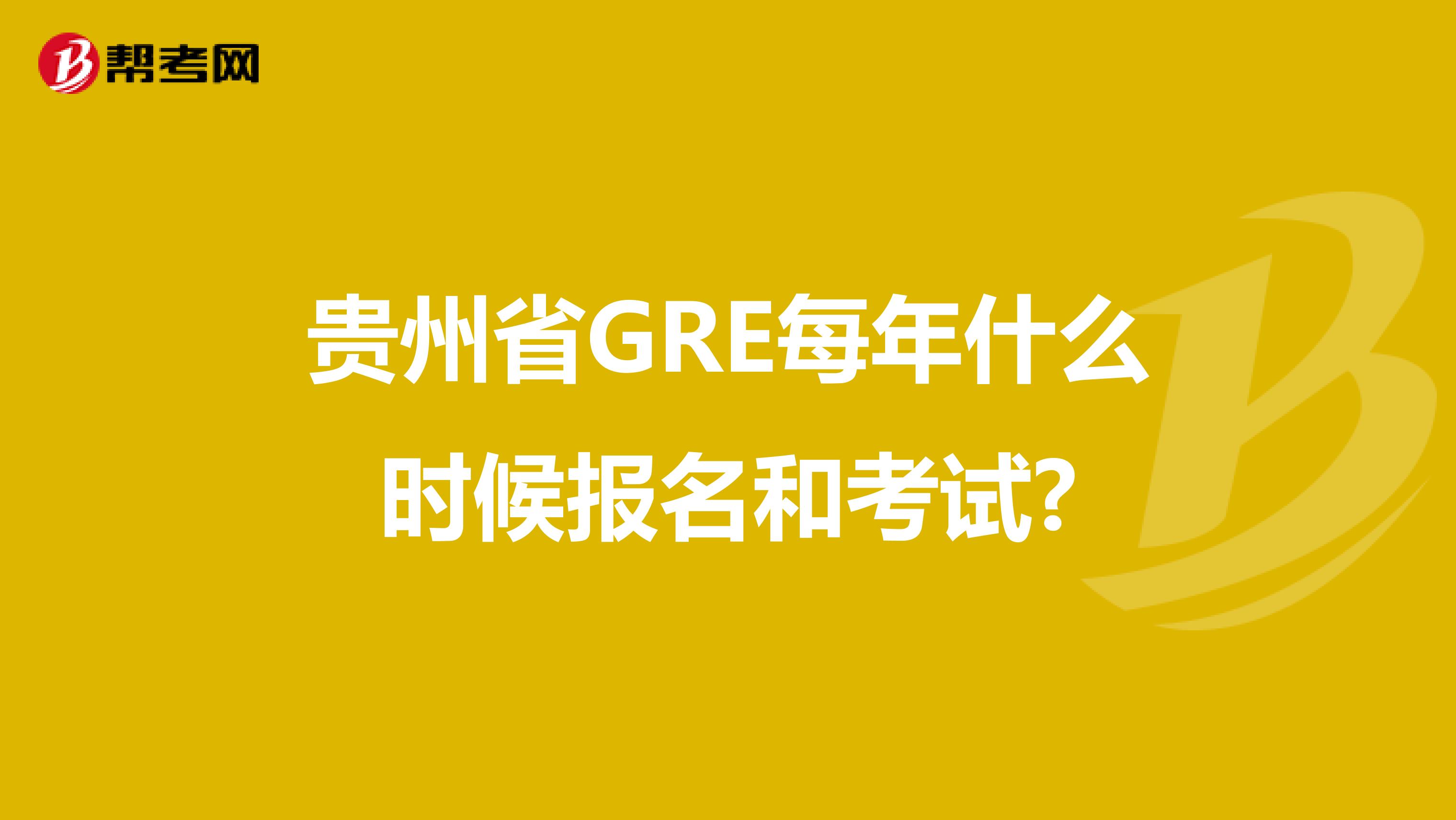 贵州省GRE每年什么时候报名和考试?