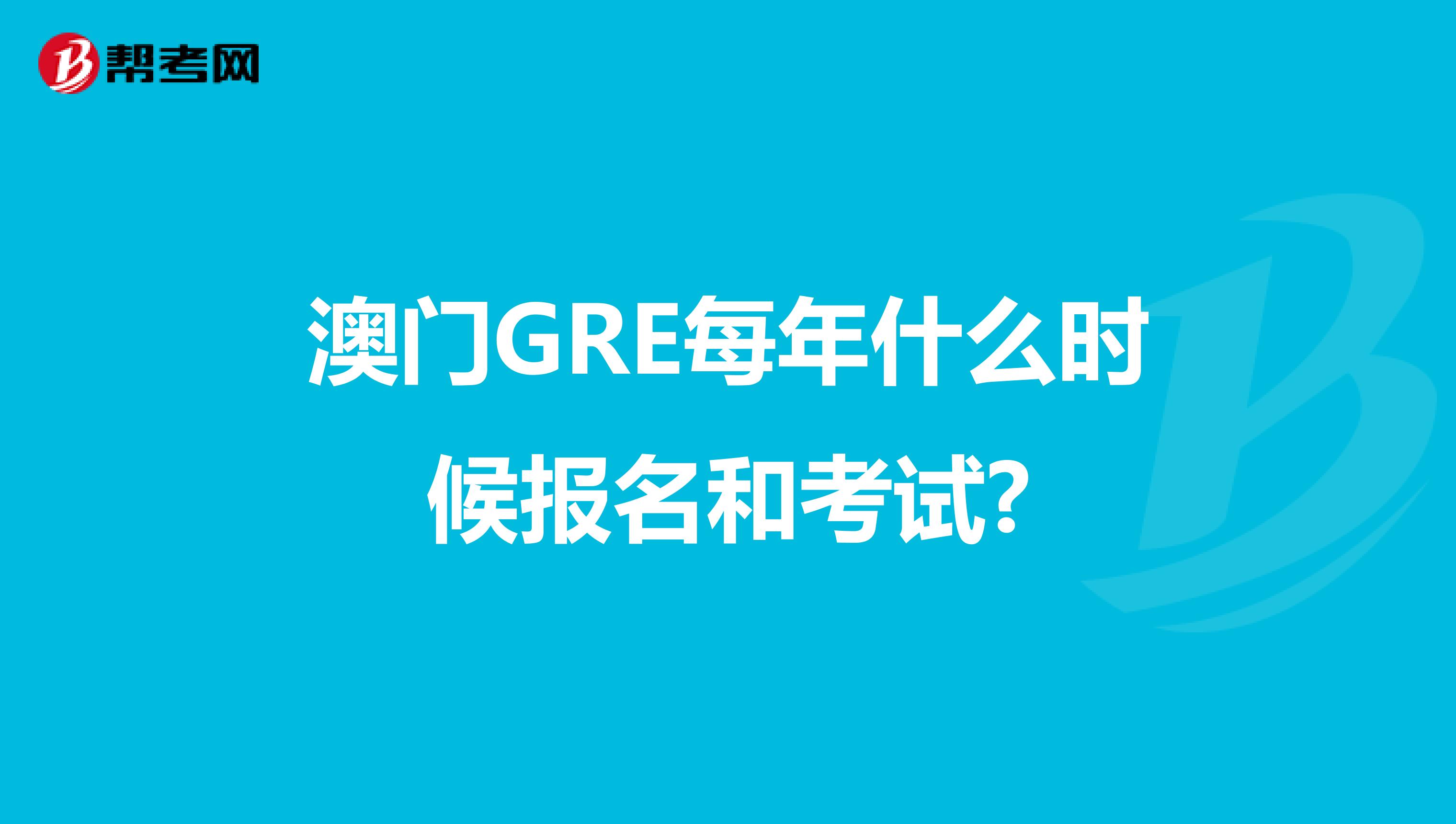 澳门GRE每年什么时候报名和考试?