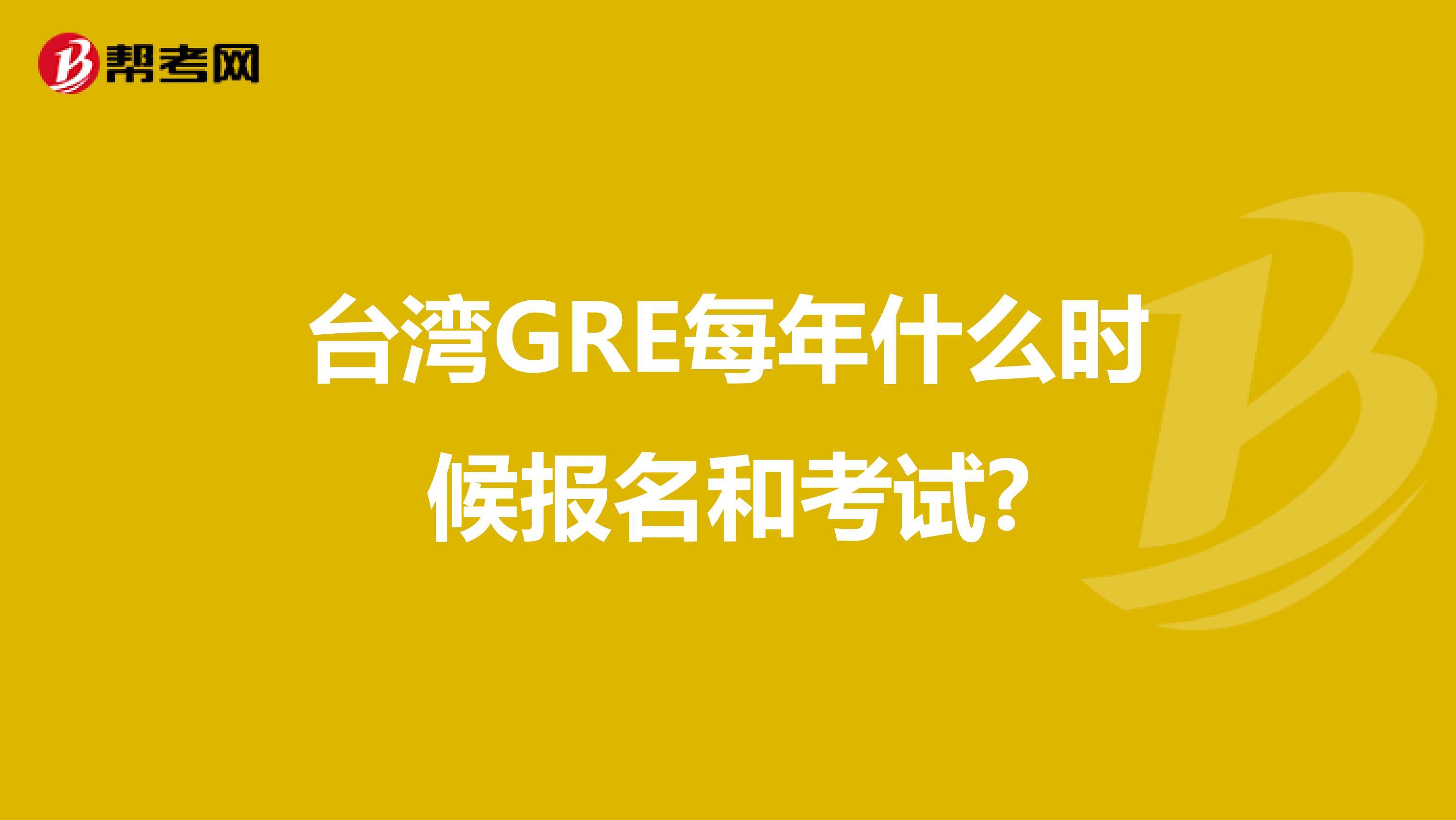 台湾GRE每年什么时候报名和考试?