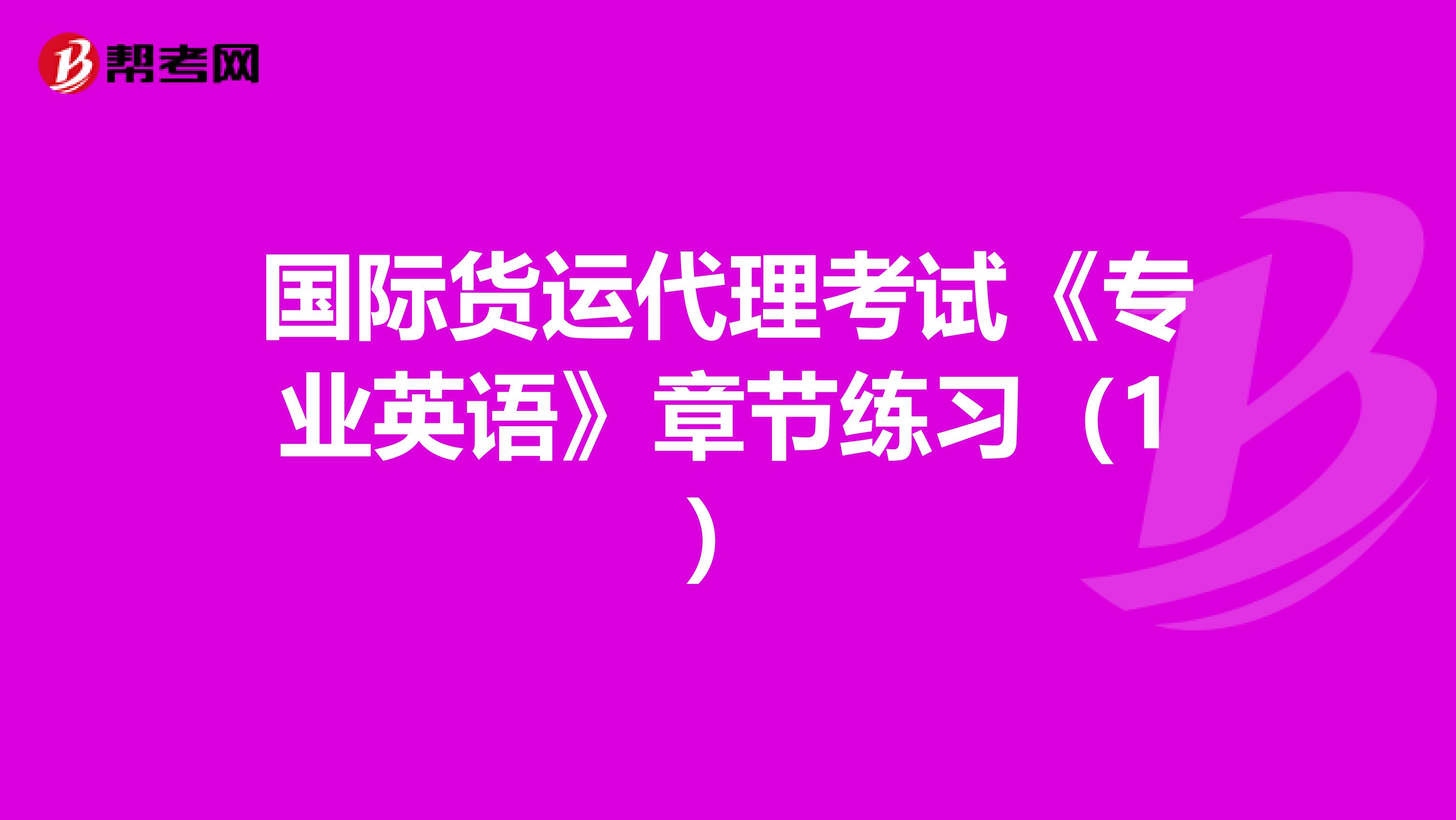 国际货运代理考试《专业英语》章节练习（1）