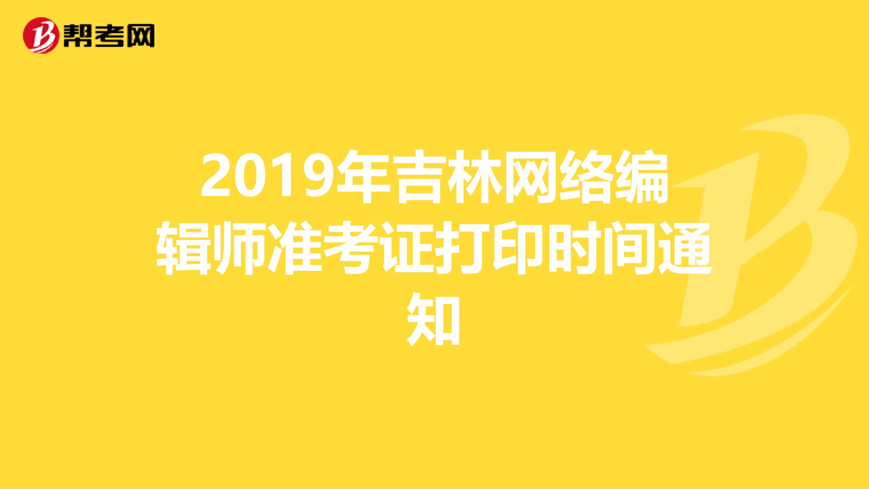 2019年吉林网络编辑师准考证打印时间通知