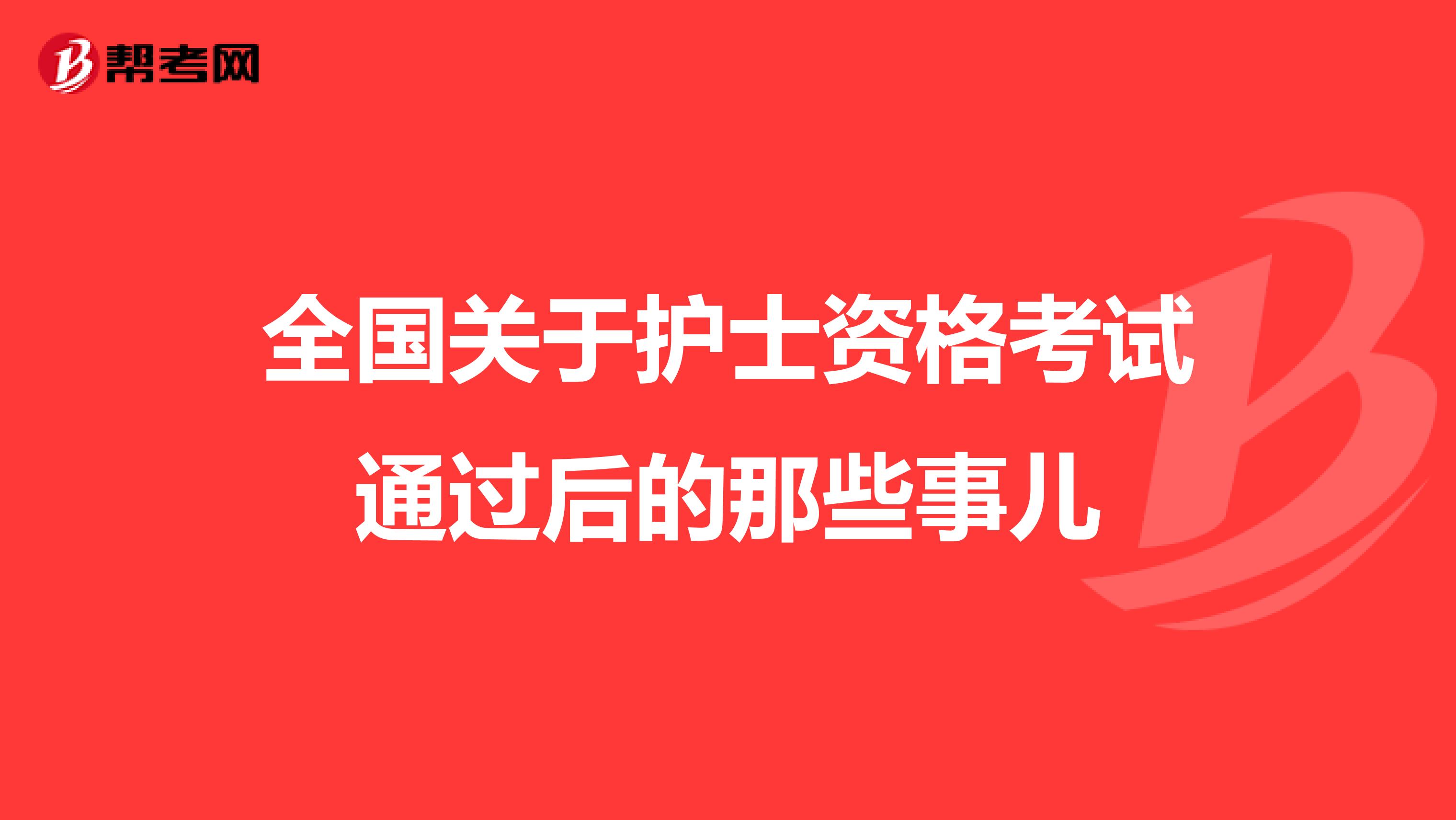 全国关于护士资格考试通过后的那些事儿