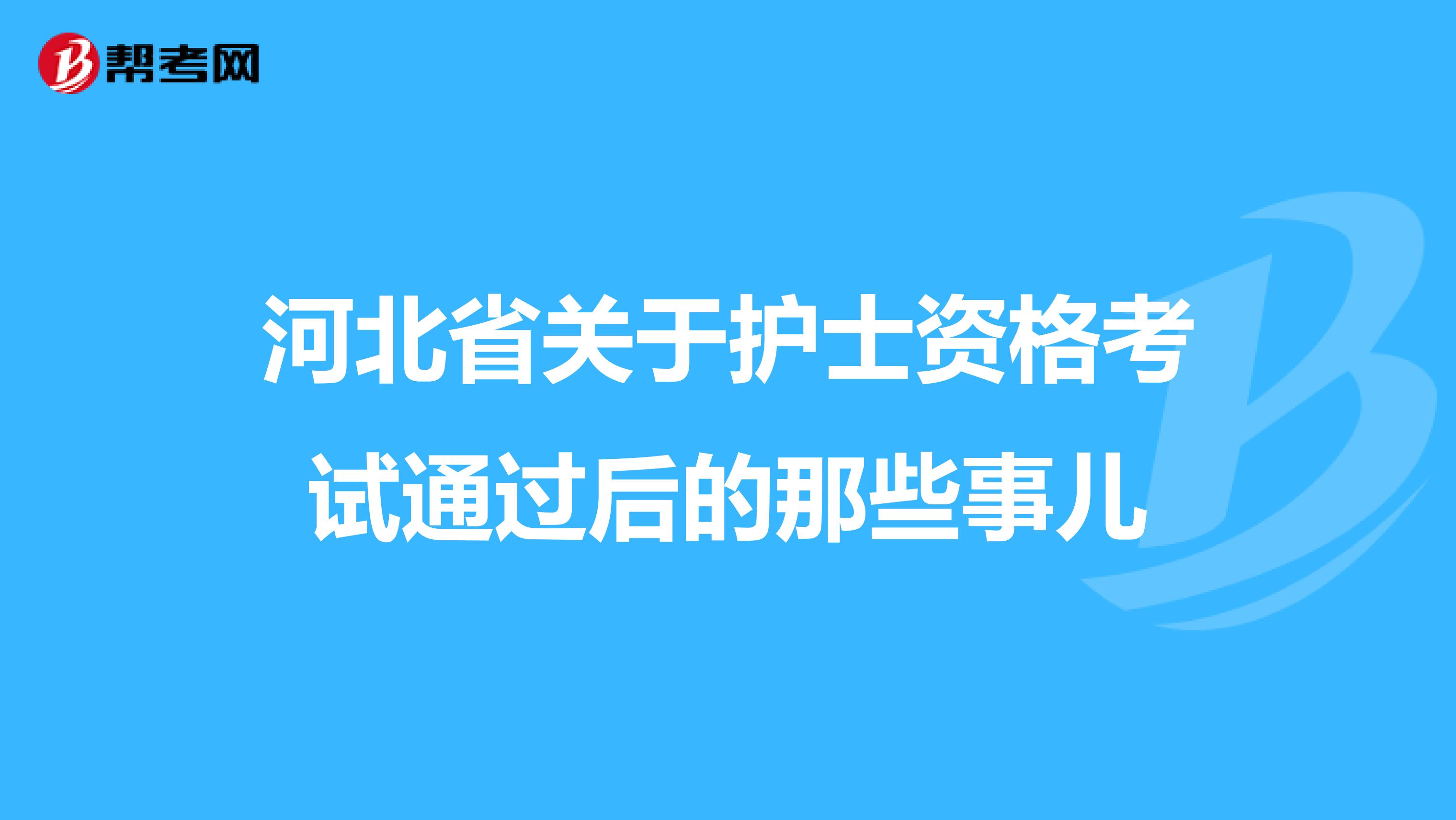 河北省关于护士资格考试通过后的那些事儿