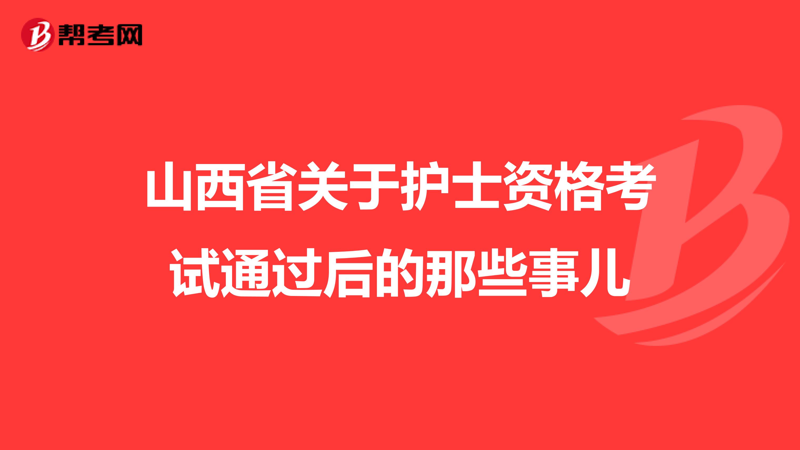 山西省关于护士资格考试通过后的那些事儿