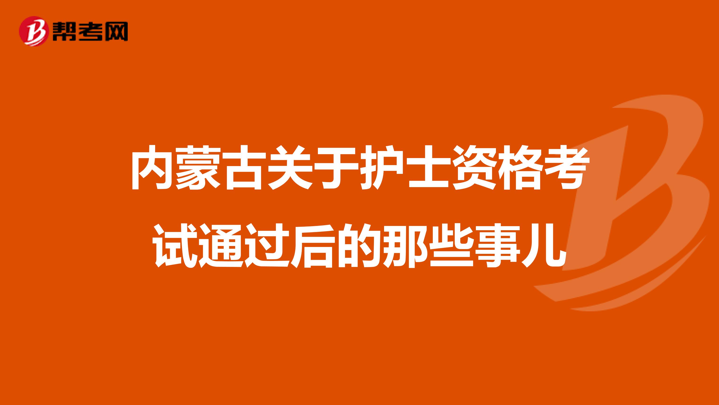 内蒙古关于护士资格考试通过后的那些事儿