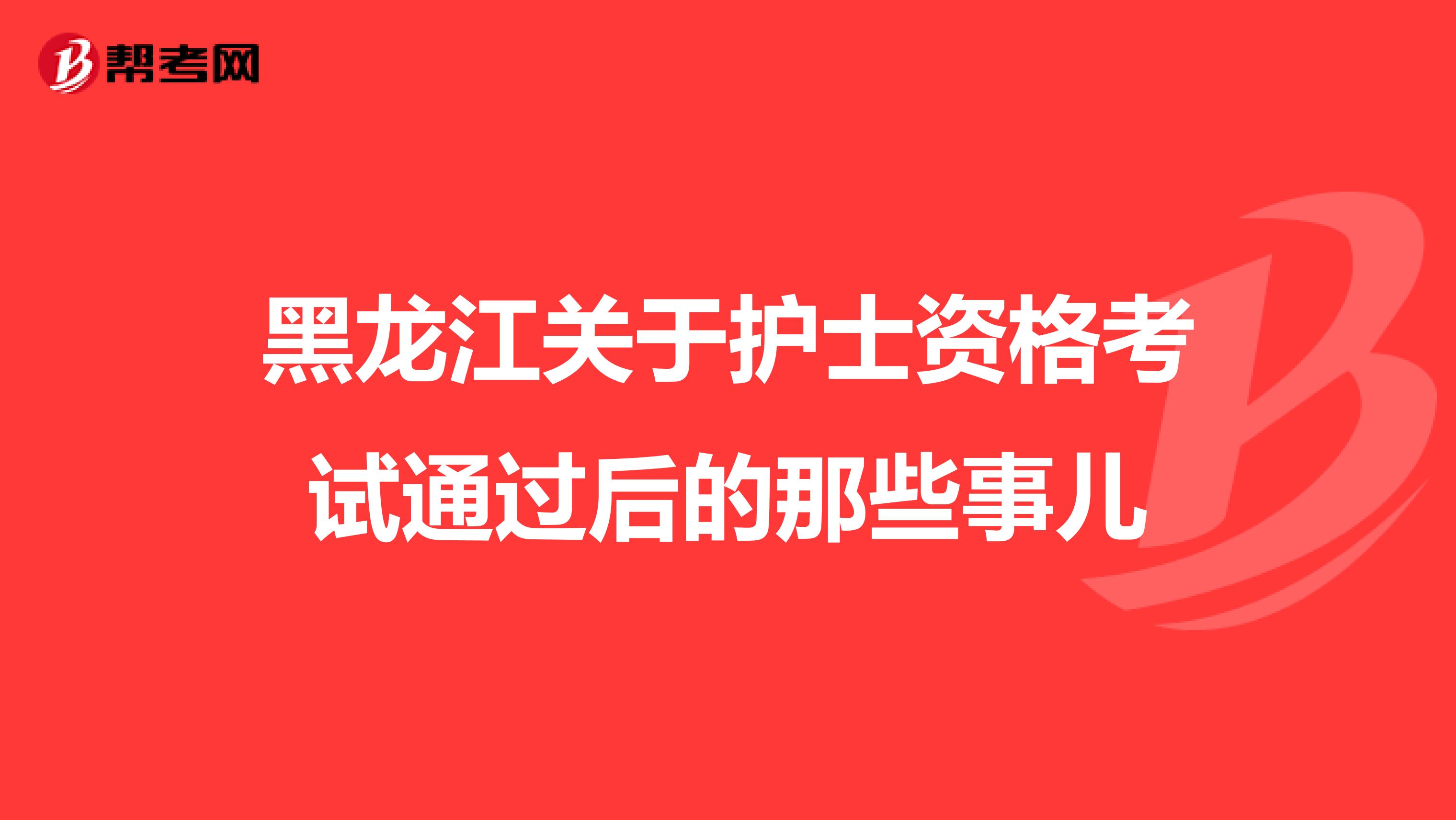 黑龙江关于护士资格考试通过后的那些事儿