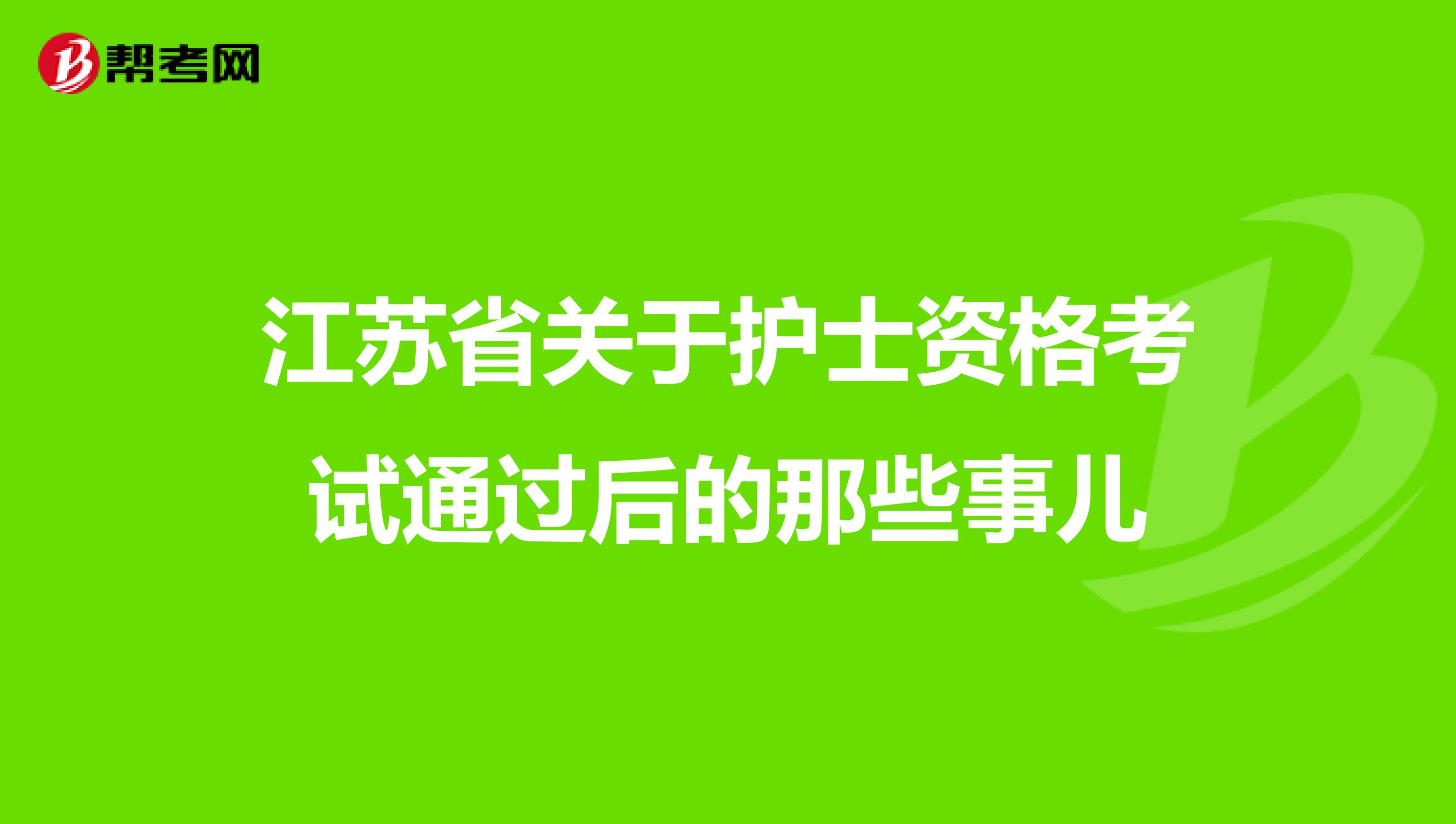 江苏省关于护士资格考试通过后的那些事儿