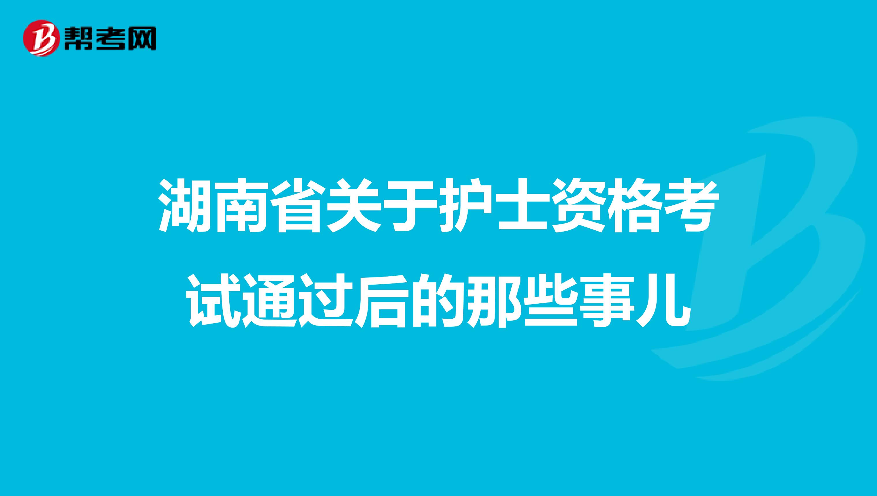 湖南省关于护士资格考试通过后的那些事儿