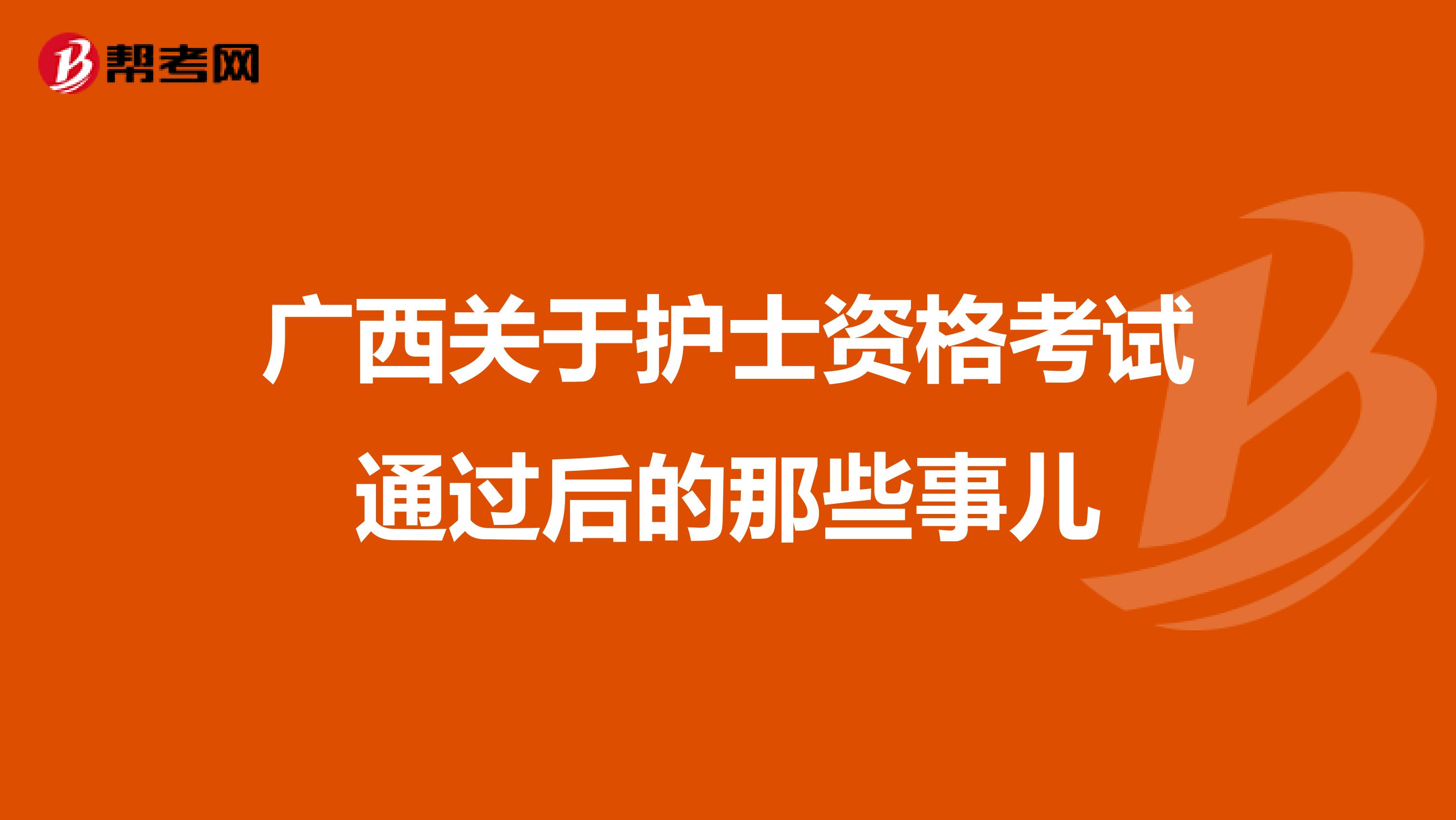 广西关于护士资格考试通过后的那些事儿