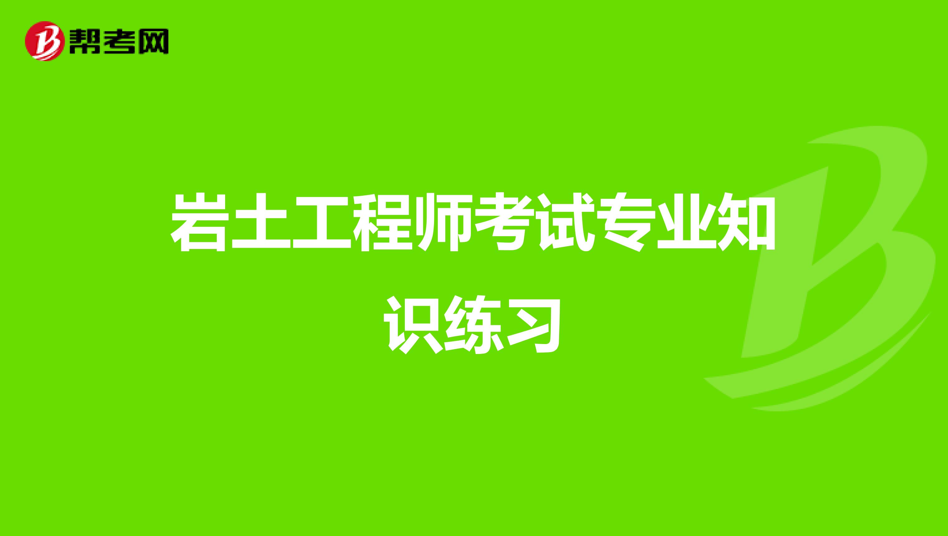 岩土工程师考试专业知识练习