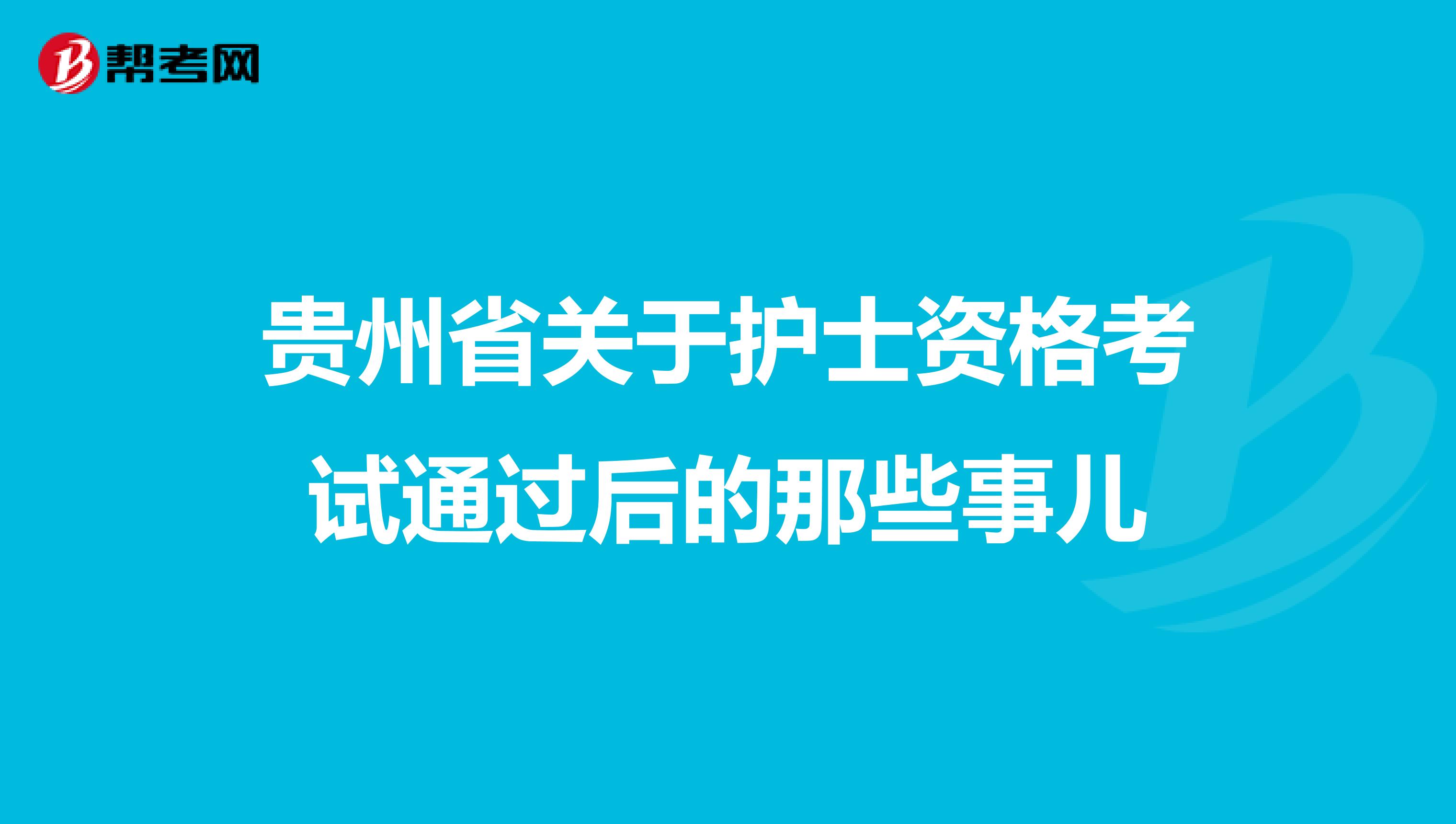 贵州省关于护士资格考试通过后的那些事儿